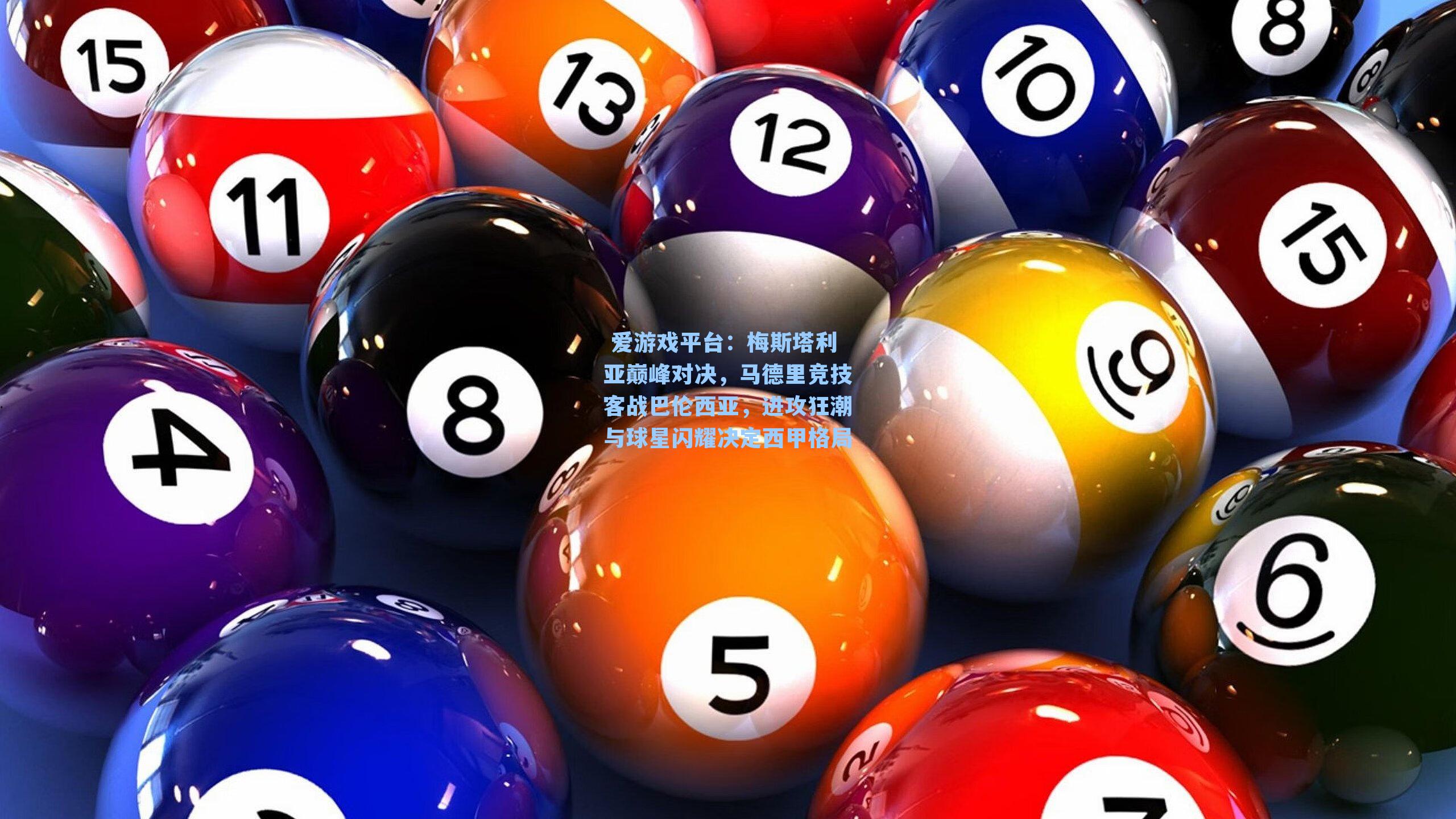 梅斯塔利亚巅峰对决，马德里竞技客战巴伦西亚，进攻狂潮与球星闪耀决定西甲格局