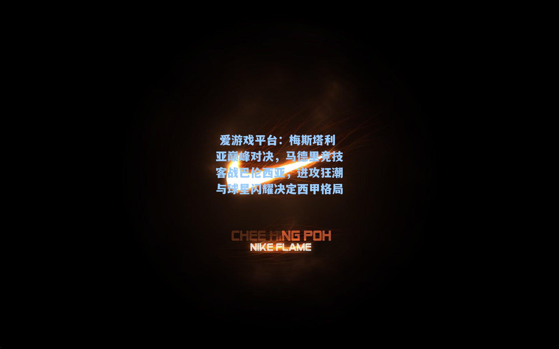 梅斯塔利亚巅峰对决，马德里竞技客战巴伦西亚，进攻狂潮与球星闪耀决定西甲格局