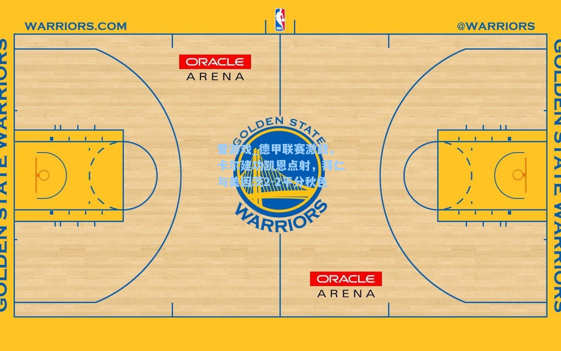 德甲联赛激战，卡尔建功凯恩点射，拜仁与美因茨2-2平分秋色