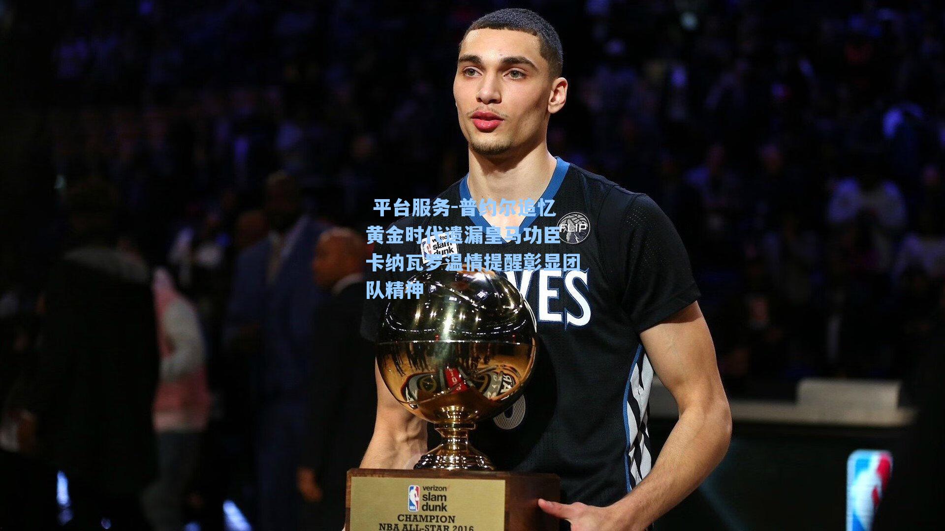  平台服务-普约尔追忆黄金时代遗漏皇马功臣 卡纳瓦罗温情提醒彰显团队精神