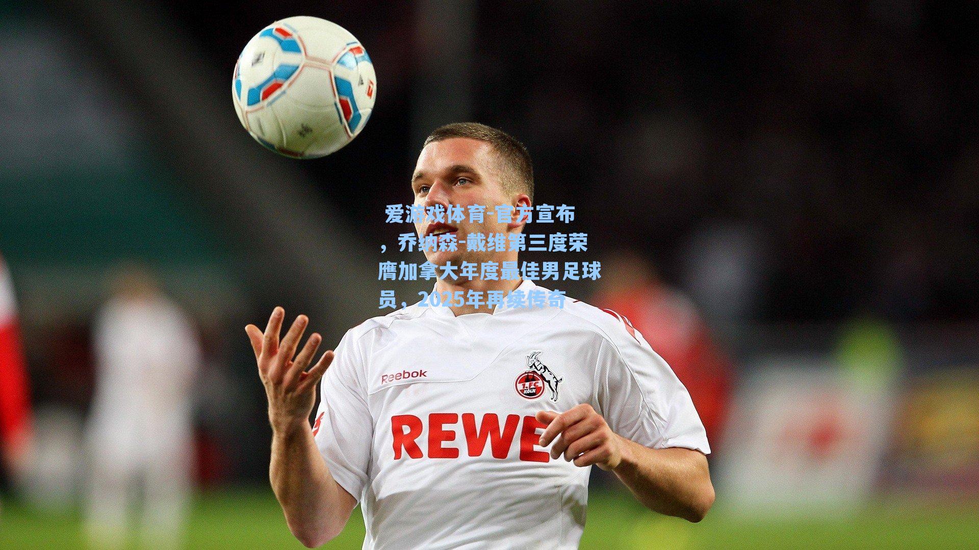  爱游戏体育-官方宣布，乔纳森-戴维第三度荣膺加拿大年度最佳男足球员，2025年再续传奇