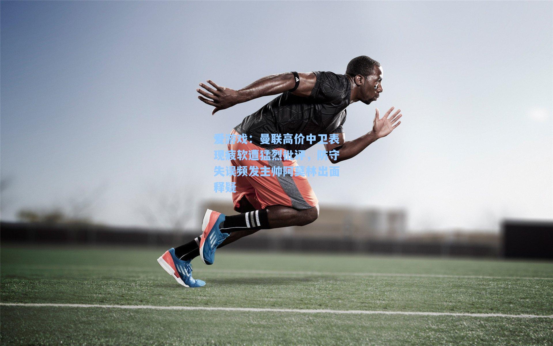 爱游戏：曼联高价中卫表现疲软遭猛烈批评，防守失误频发主帅阿莫林出面释疑