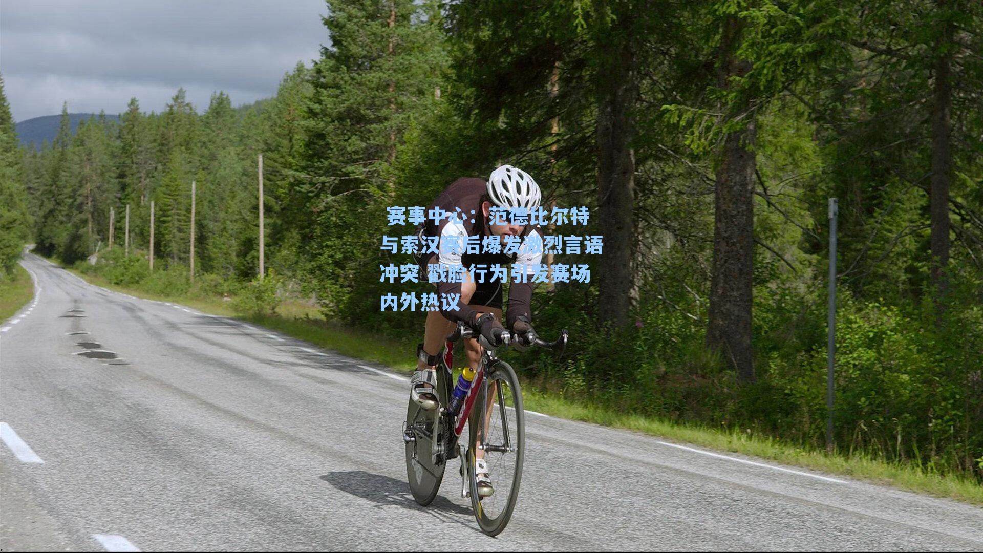 范德比尔特与索汉赛后爆发激烈言语冲突 戳脸行为引发赛场内外热议