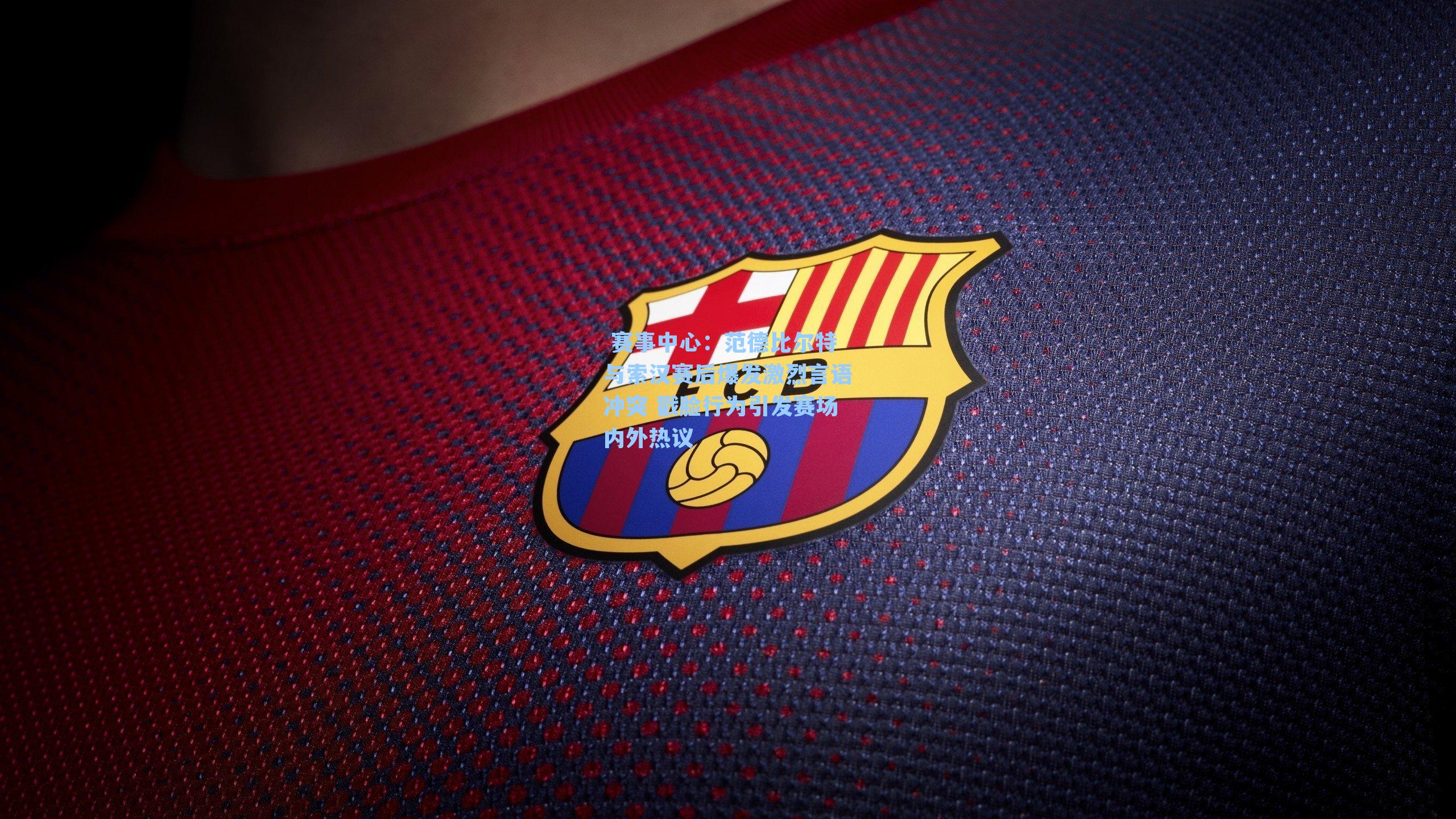 范德比尔特与索汉赛后爆发激烈言语冲突 戳脸行为引发赛场内外热议