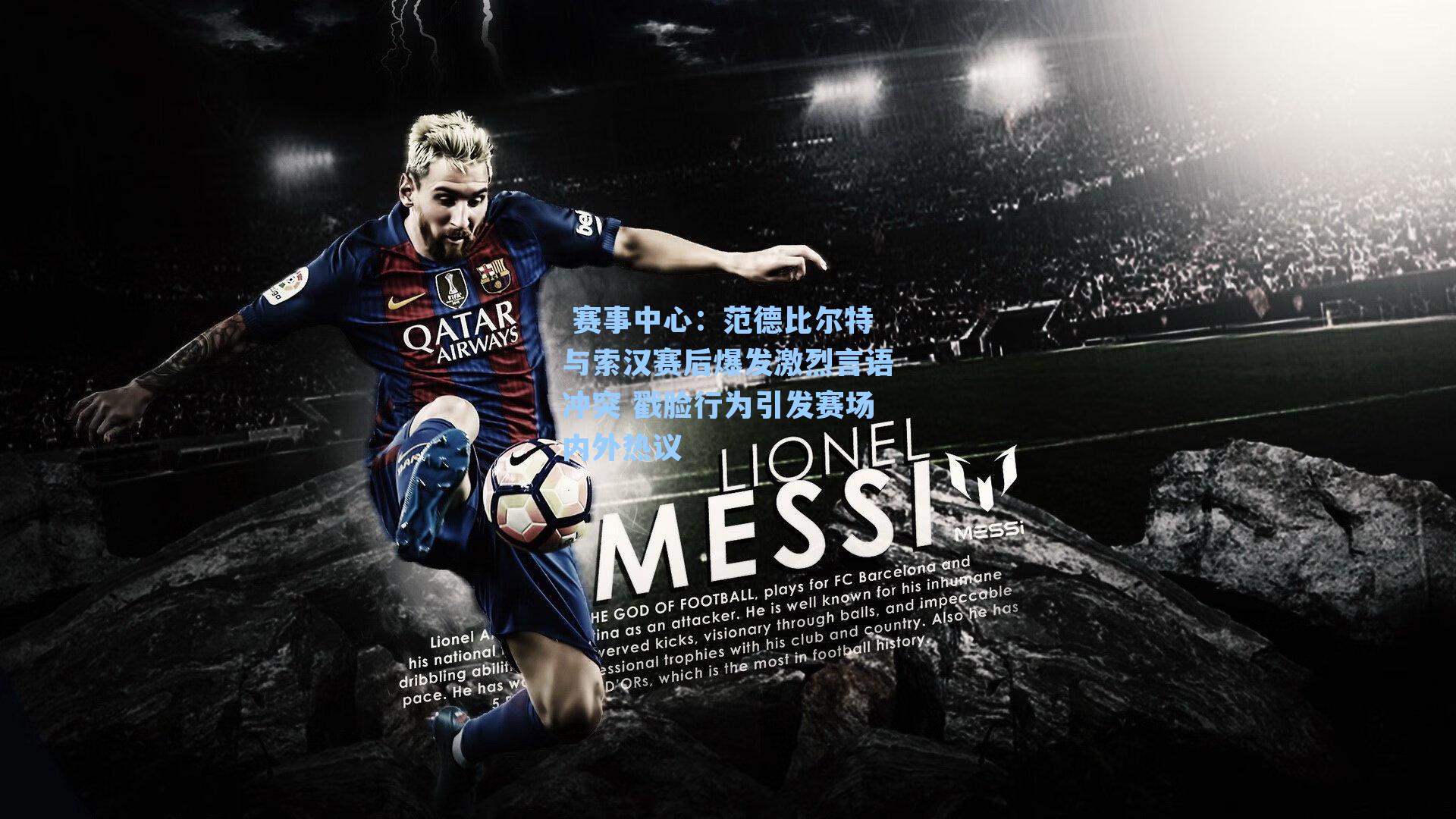 范德比尔特与索汉赛后爆发激烈言语冲突 戳脸行为引发赛场内外热议