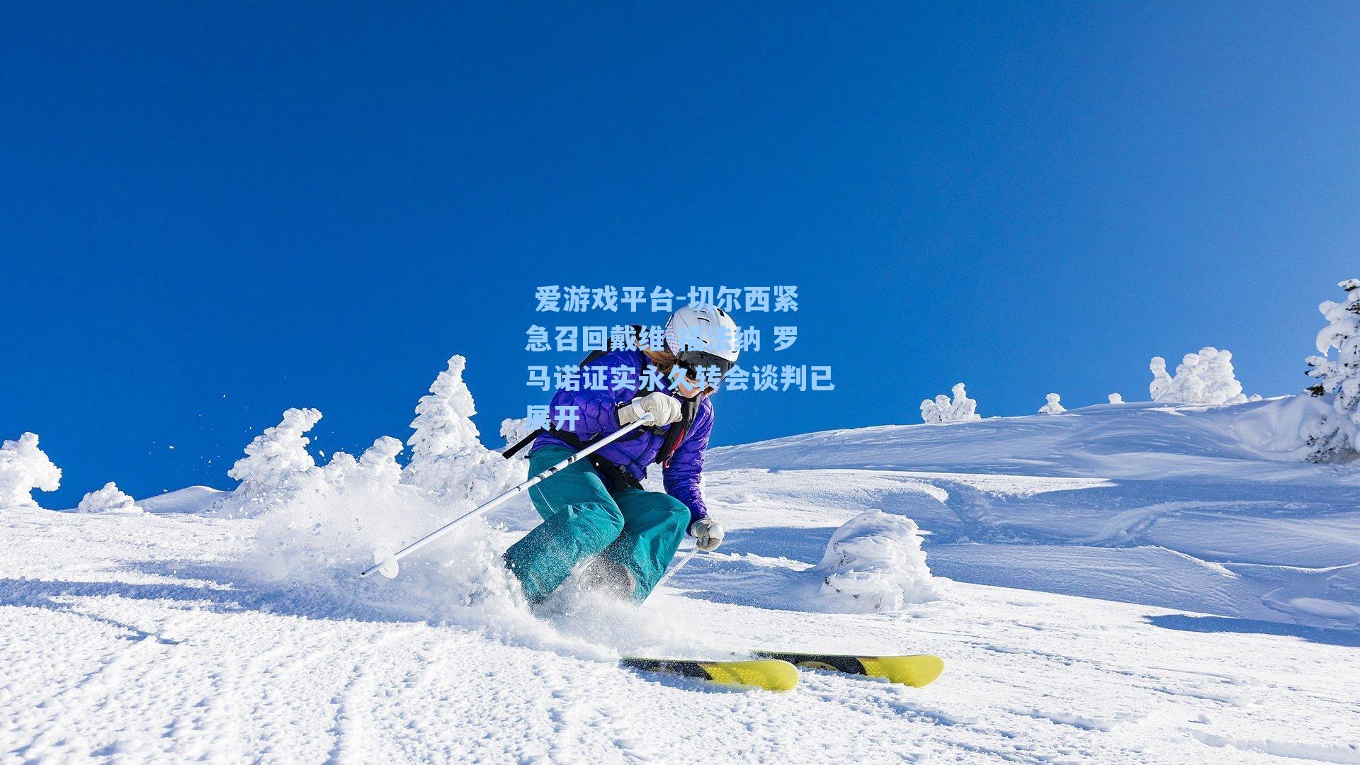  爱游戏平台-切尔西紧急召回戴维-福法纳 罗马诺证实永久转会谈判已展开