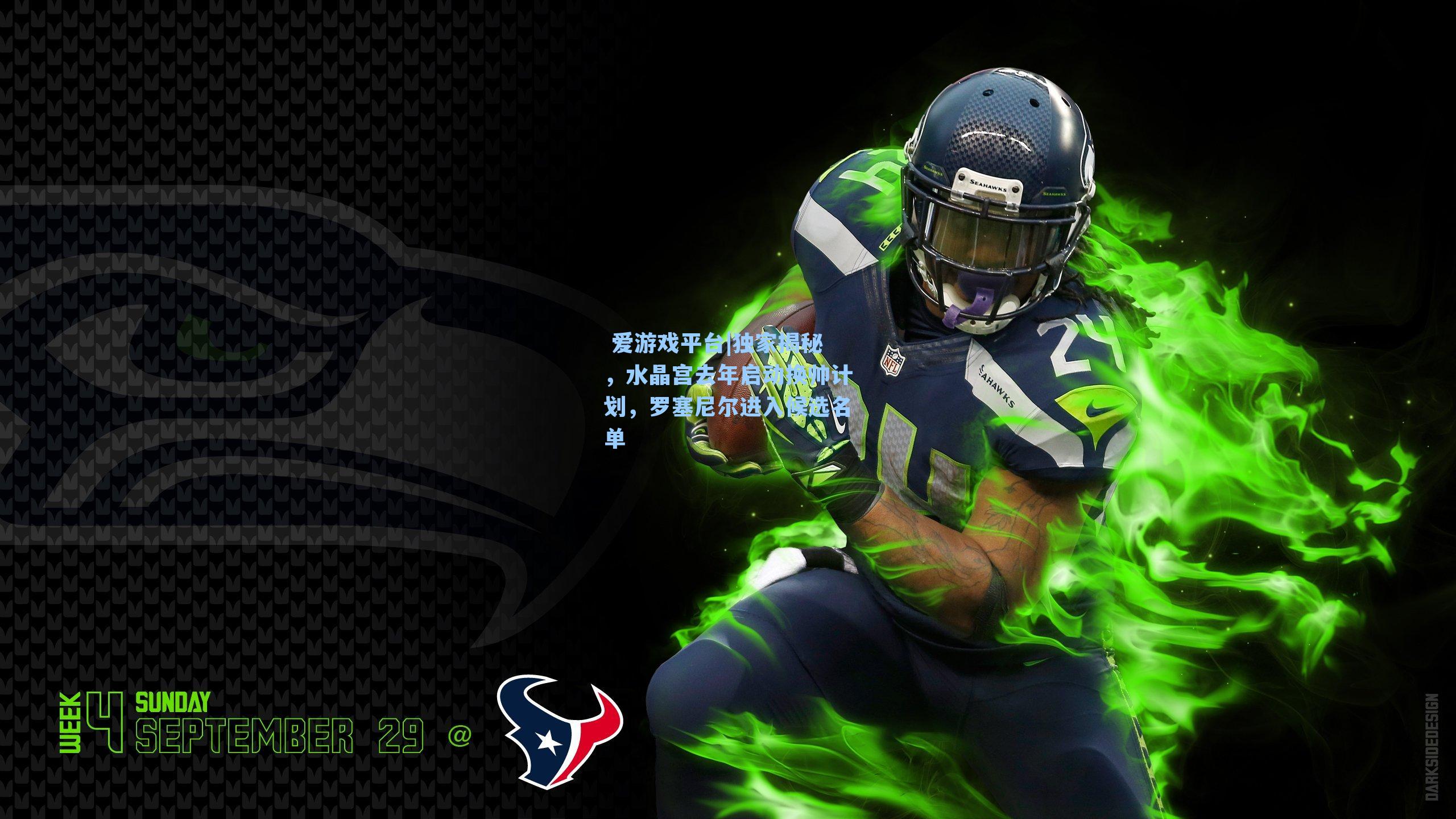 独家揭秘，水晶宫去年启动换帅计划，罗塞尼尔进入候选名单