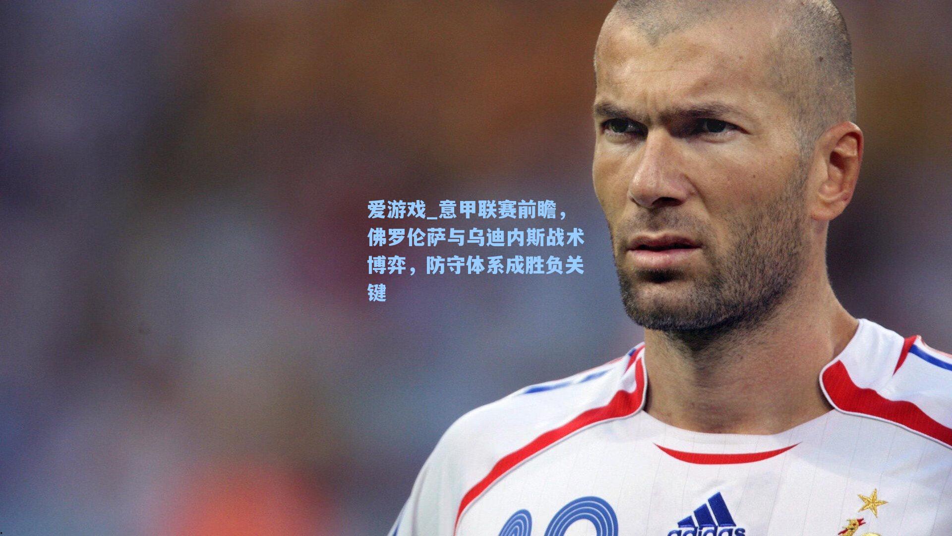 意甲联赛前瞻，佛罗伦萨与乌迪内斯战术博弈，防守体系成胜负关键