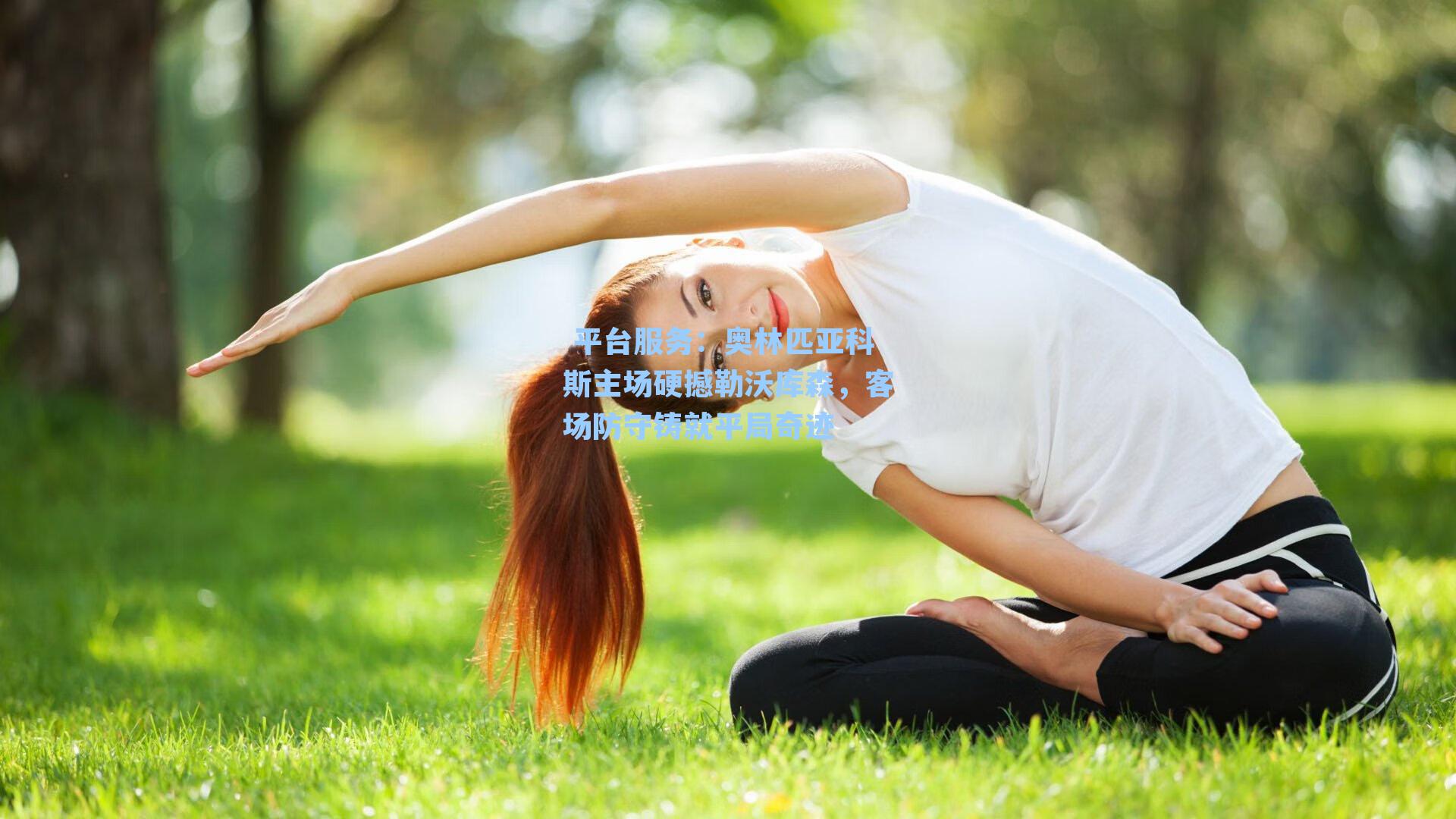  平台服务：奥林匹亚科斯主场硬撼勒沃库森，客场防守铸就平局奇迹