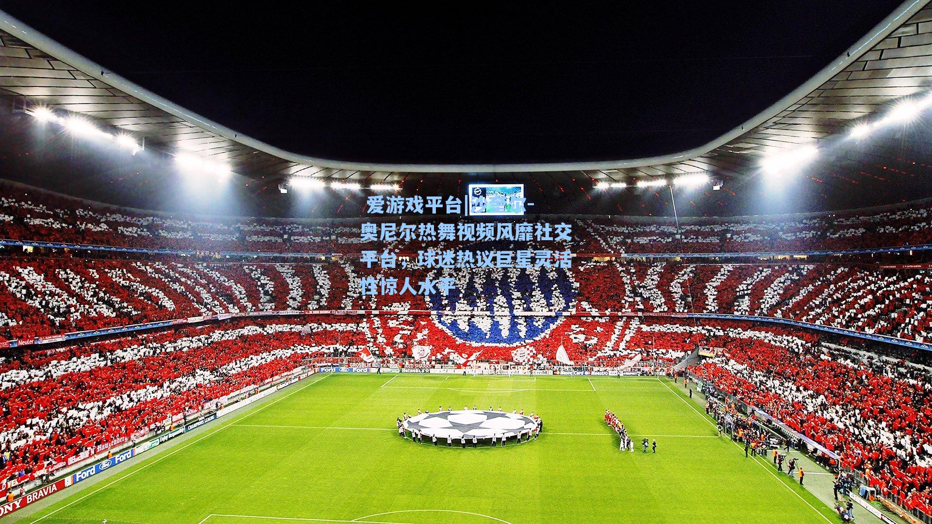 沙奎尔-奥尼尔热舞视频风靡社交平台,球迷热议巨星灵活性惊人水平