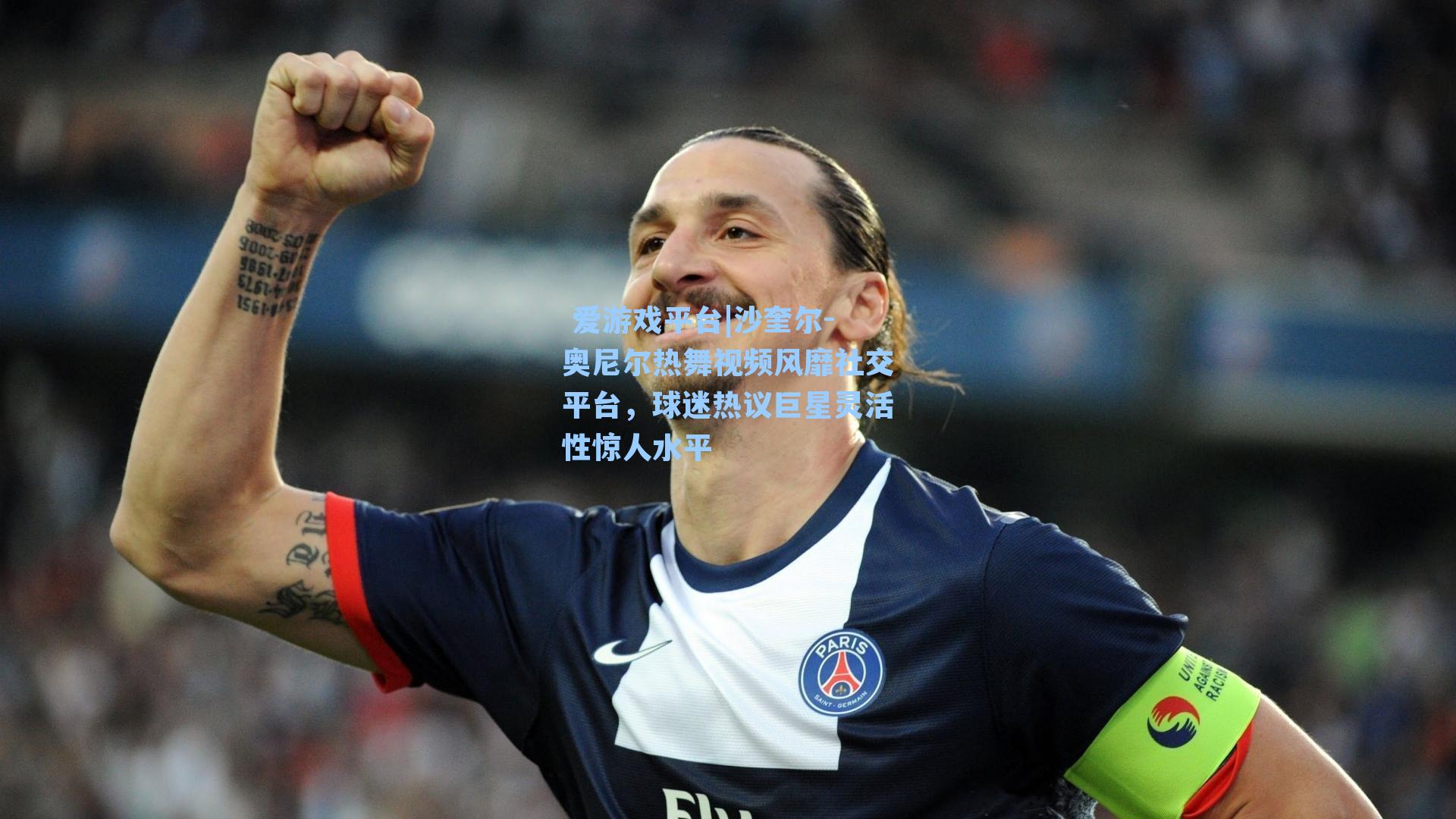 沙奎尔-奥尼尔热舞视频风靡社交平台,球迷热议巨星灵活性惊人水平