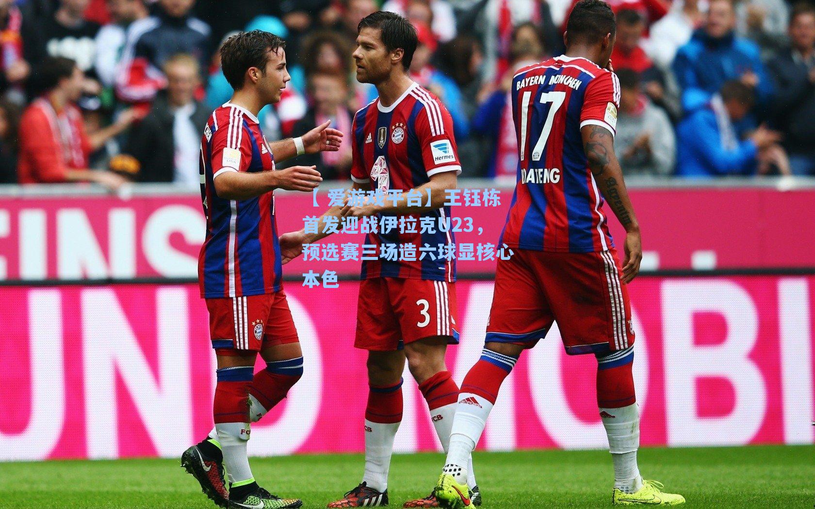 王钰栋首发迎战伊拉克U23，预选赛三场造六球显核心本色