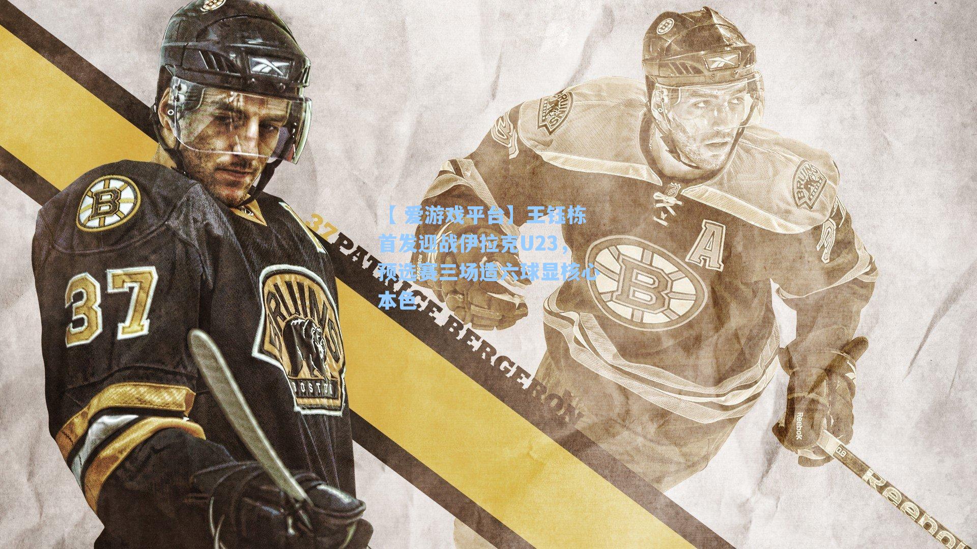 王钰栋首发迎战伊拉克U23，预选赛三场造六球显核心本色