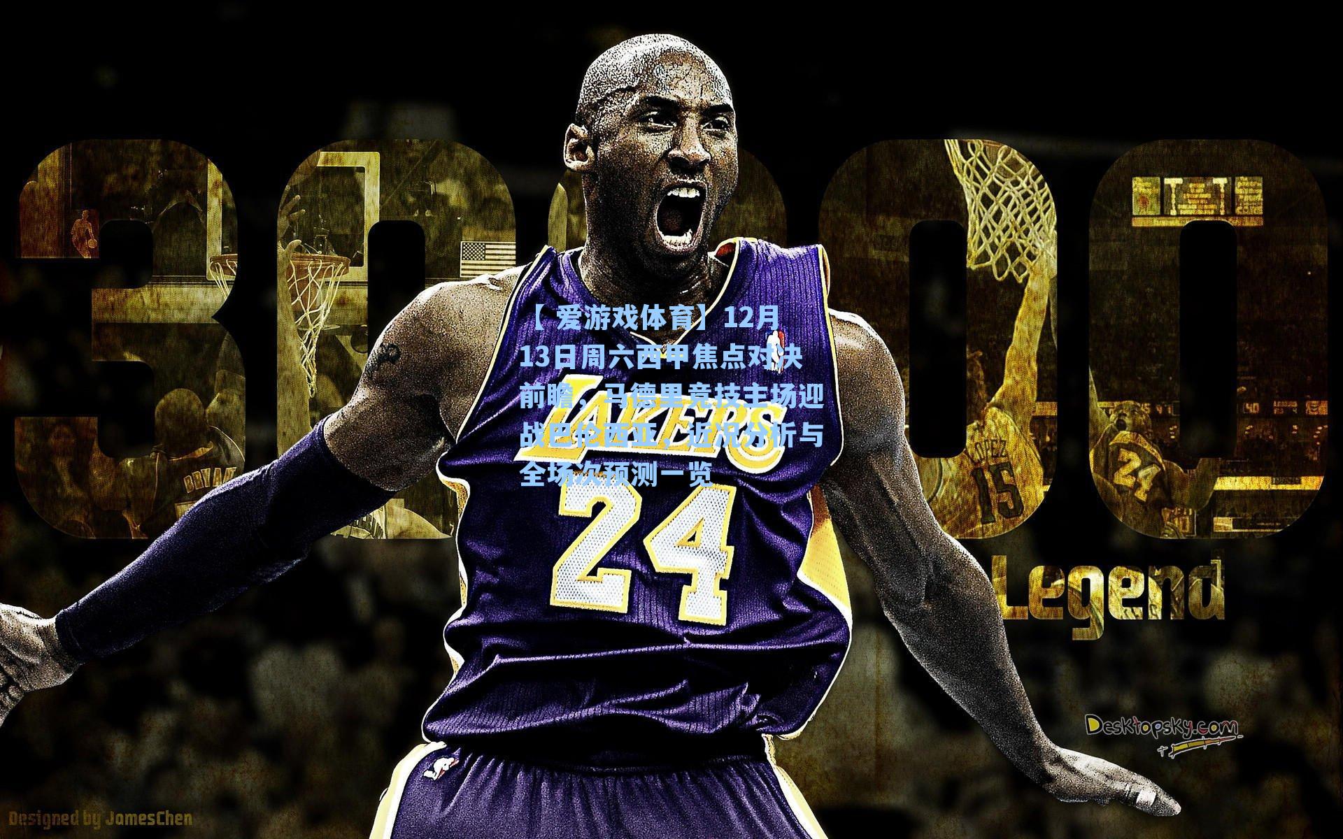 12月13日周六西甲焦点对决前瞻,马德里竞技主场迎战巴伦西亚,近况分析与全场次预测一览