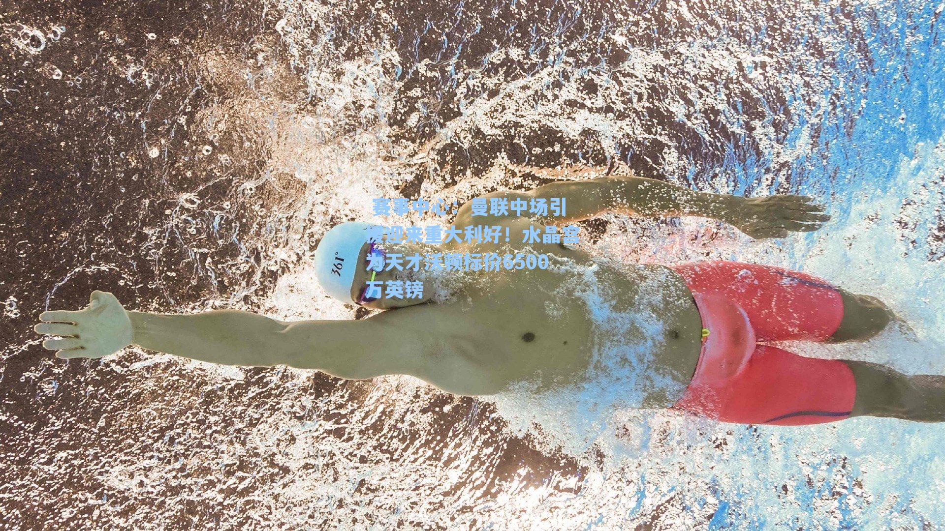  赛事中心：曼联中场引援迎来重大利好！水晶宫为天才沃顿标价6500万英镑