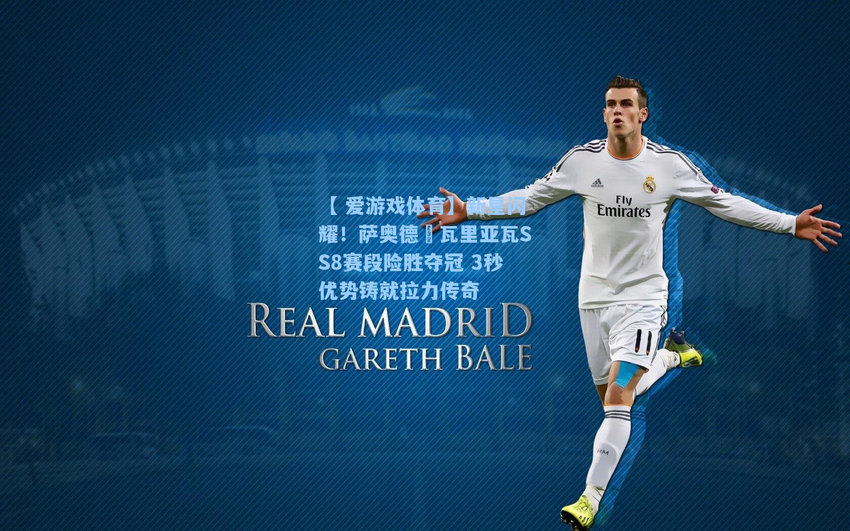 新星闪耀！萨奥德・瓦里亚瓦SS8赛段险胜夺冠 3秒优势铸就拉力传奇