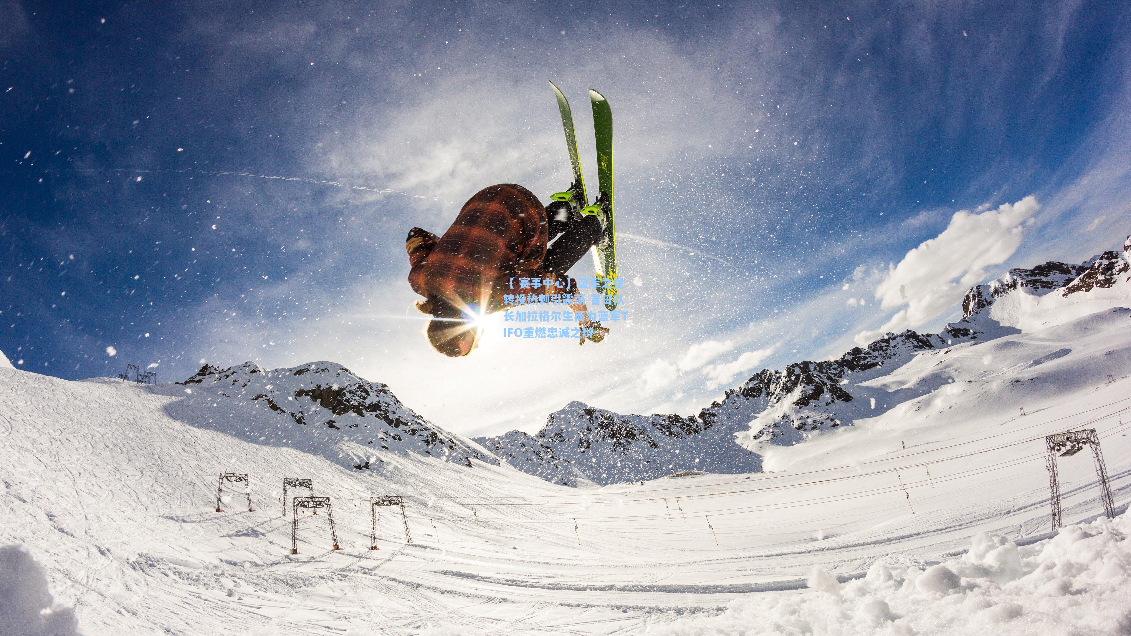 蓝军之星转投热刺引震荡 昔日队长加拉格尔生而为蓝军TIFO重燃忠诚之辩