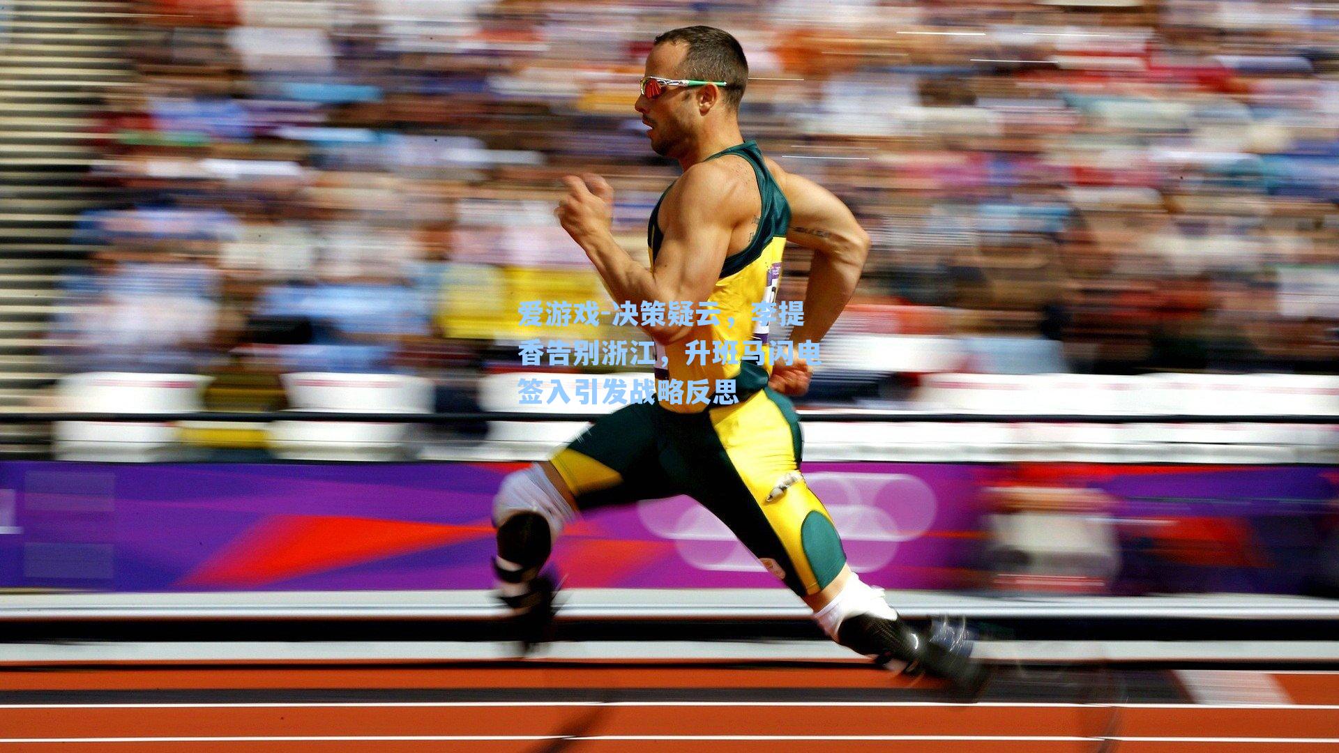 决策疑云，李提香告别浙江，升班马闪电签入引发战略反思