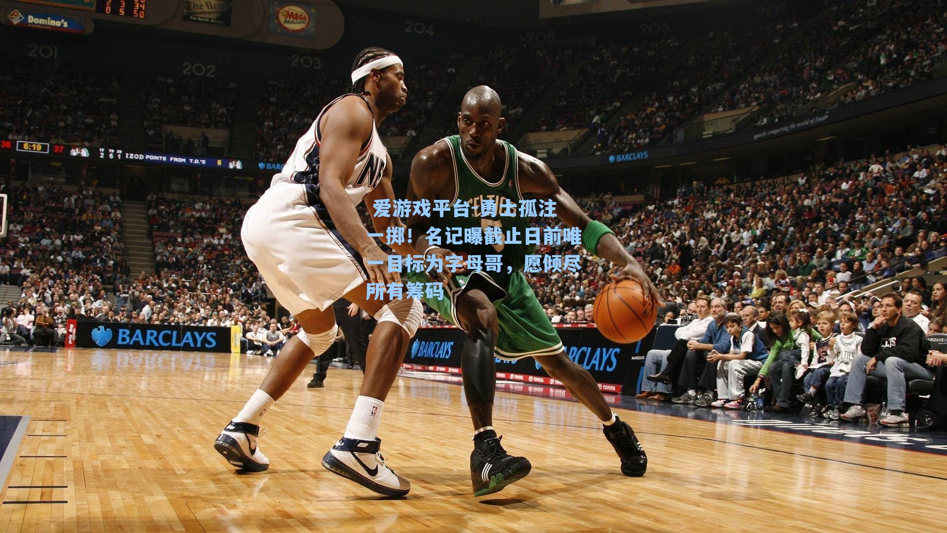  爱游戏平台-勇士孤注一掷！名记曝截止日前唯一目标为字母哥，愿倾尽所有筹码