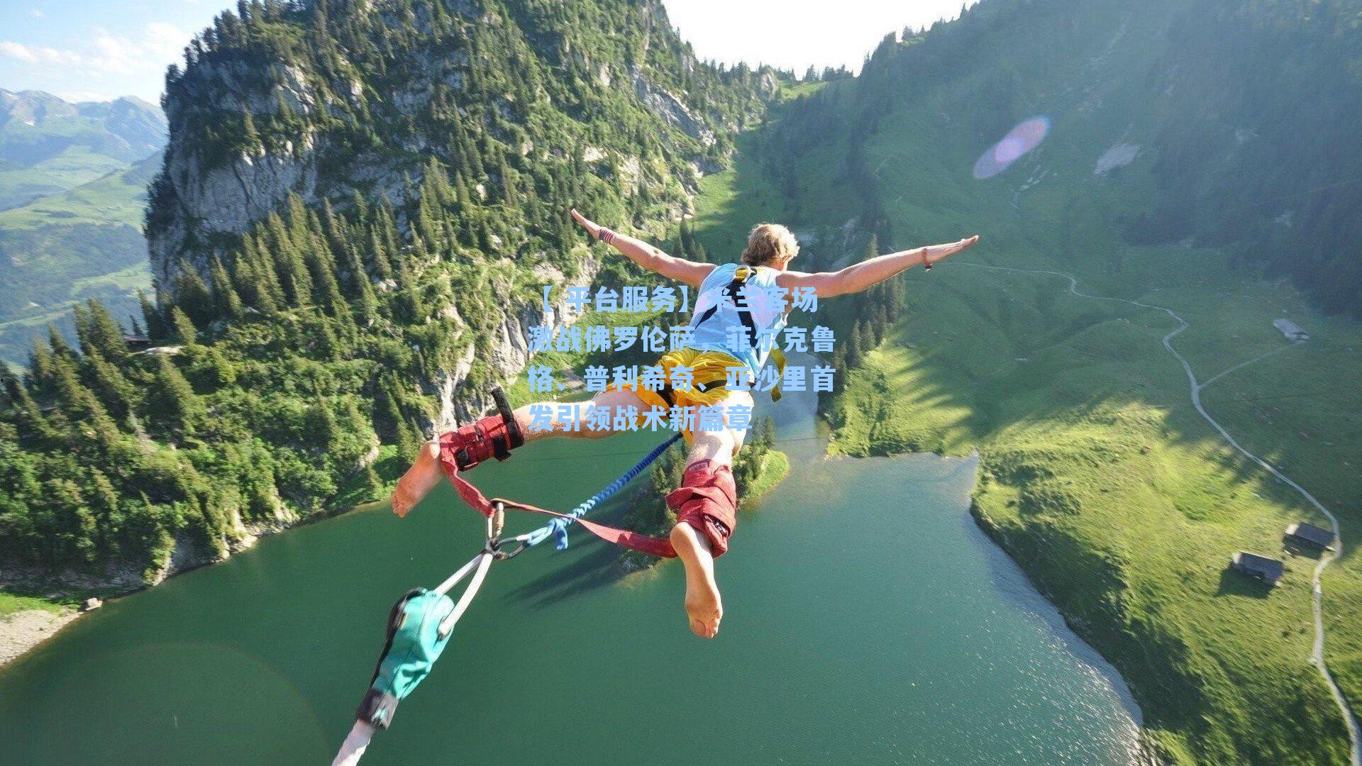 米兰客场激战佛罗伦萨,菲尔克鲁格、普利希奇、亚沙里首发引领战术新篇章