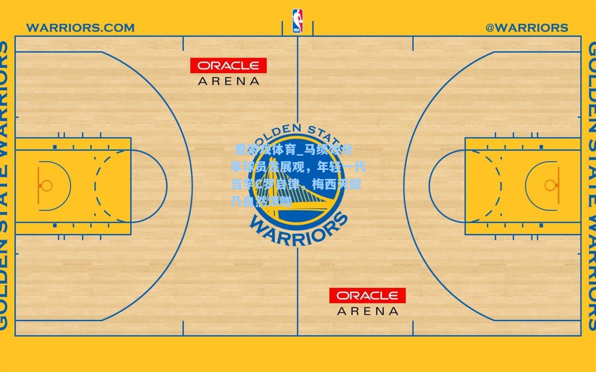 马绩效分享球员发展观,年轻一代当学C罗自律,梅西天赋乃自然馈赠