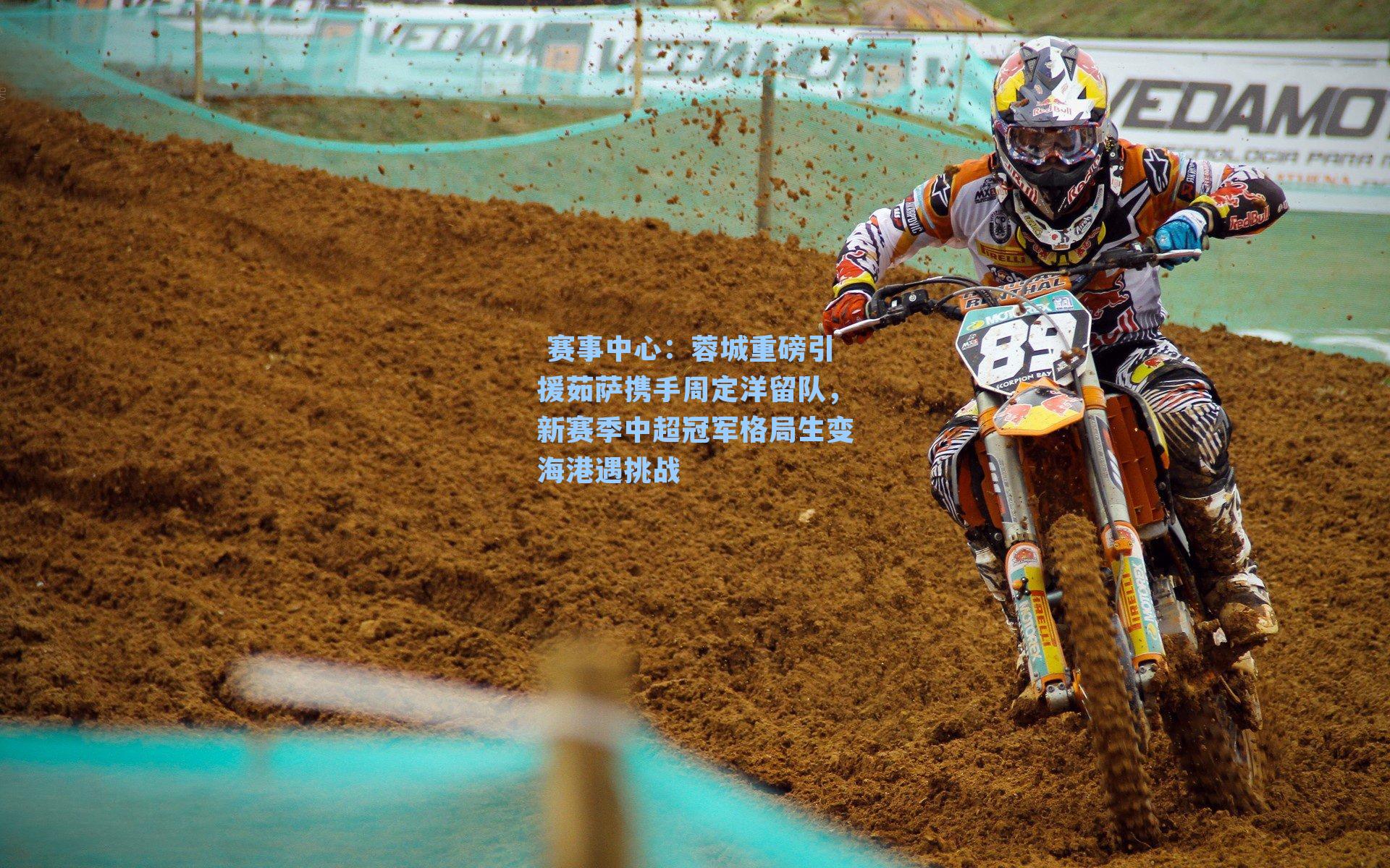 蓉城重磅引援茹萨携手周定洋留队，新赛季中超冠军格局生变海港遇挑战