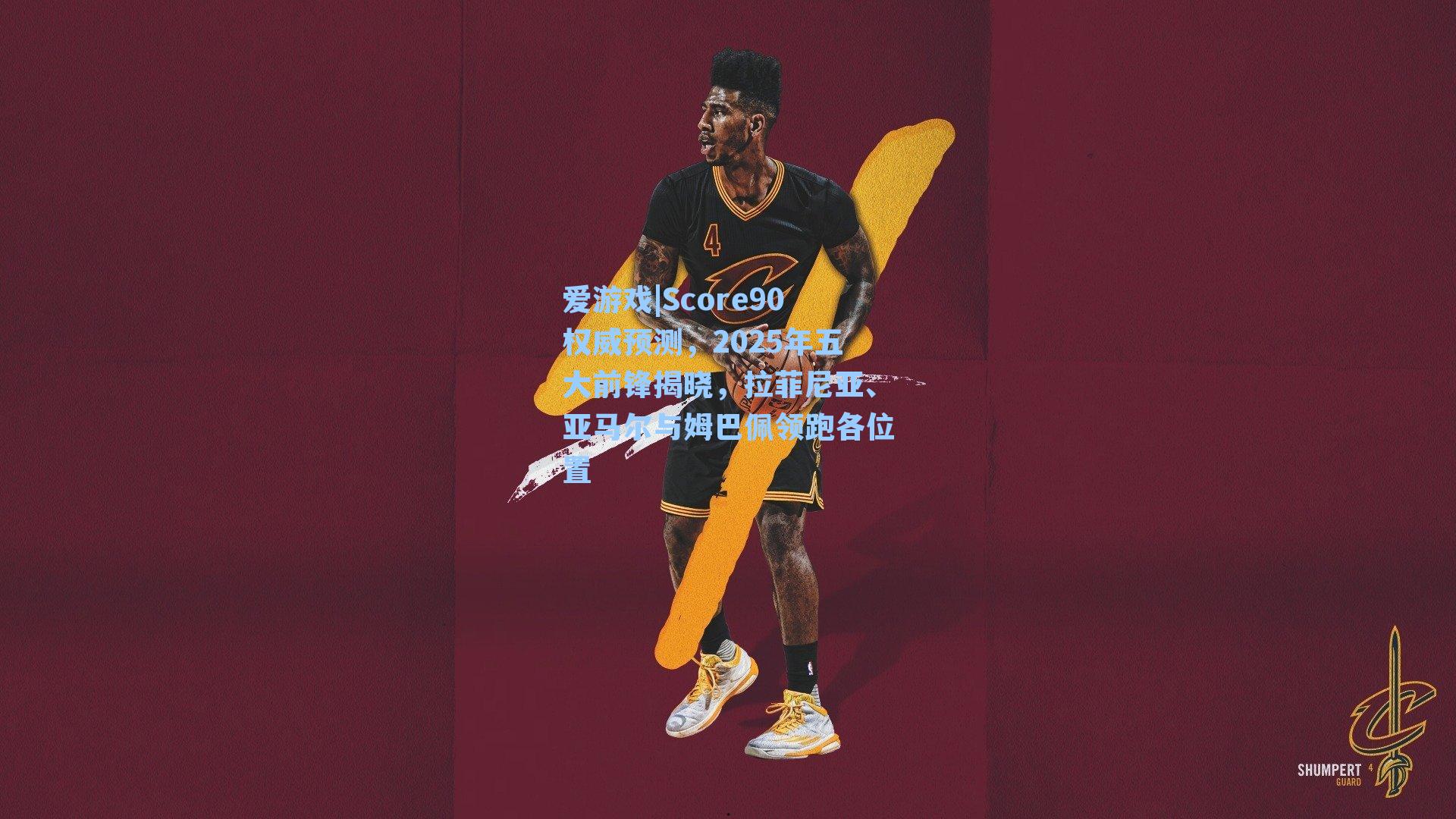 Score90权威预测,2025年五大前锋揭晓,拉菲尼亚、亚马尔与姆巴佩领跑各位置