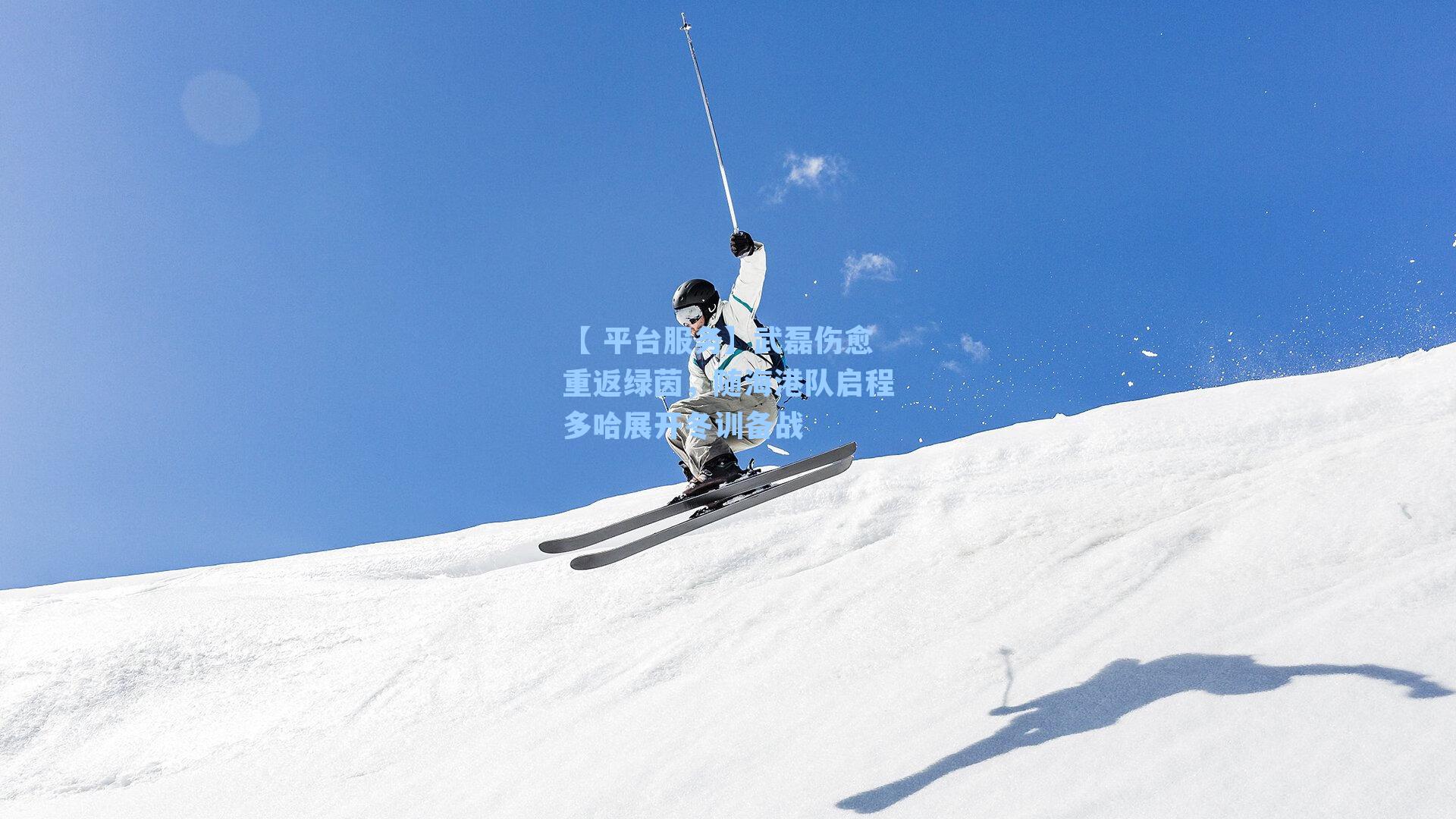 武磊伤愈重返绿茵，随海港队启程多哈展开冬训备战