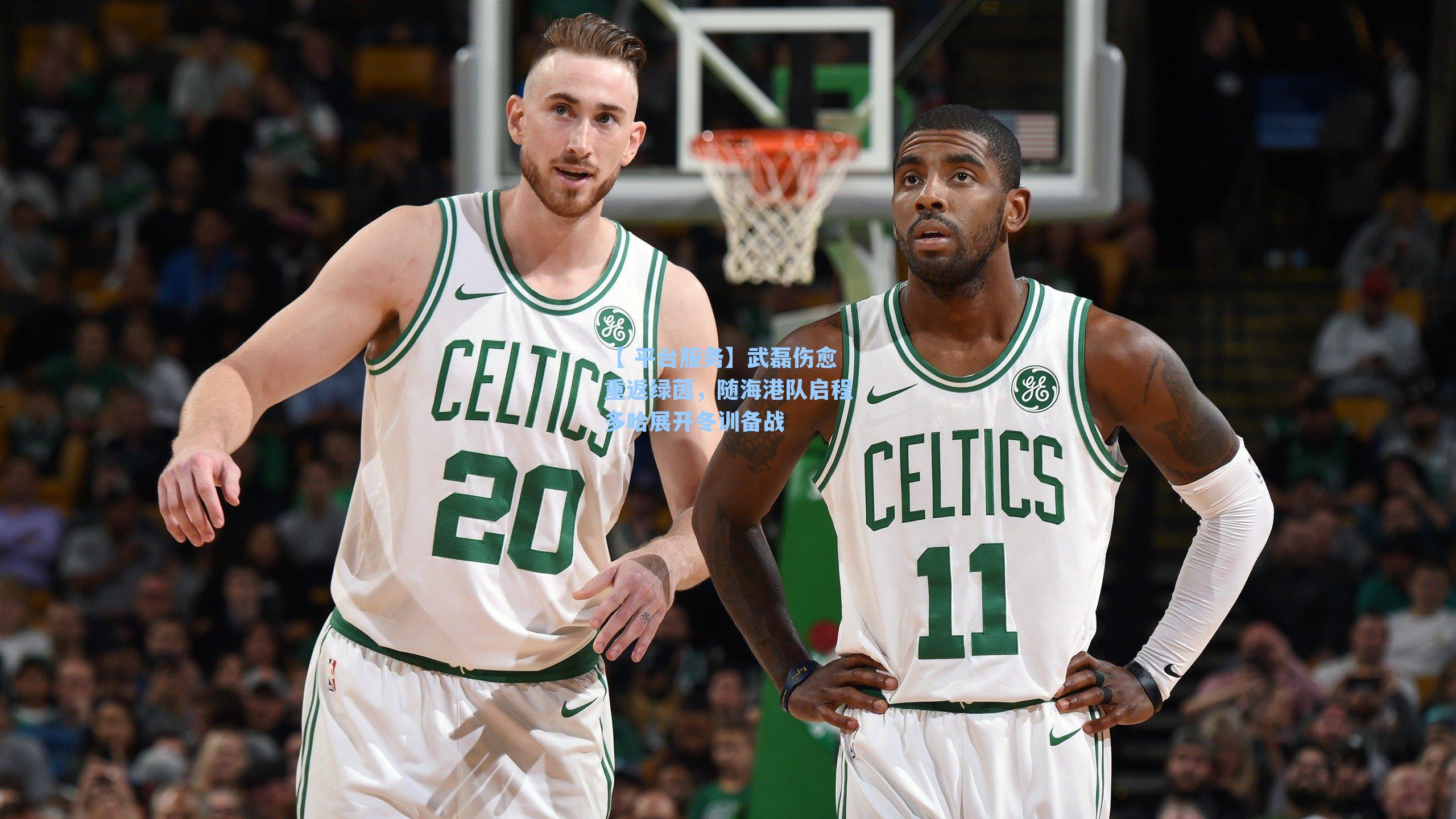 武磊伤愈重返绿茵，随海港队启程多哈展开冬训备战