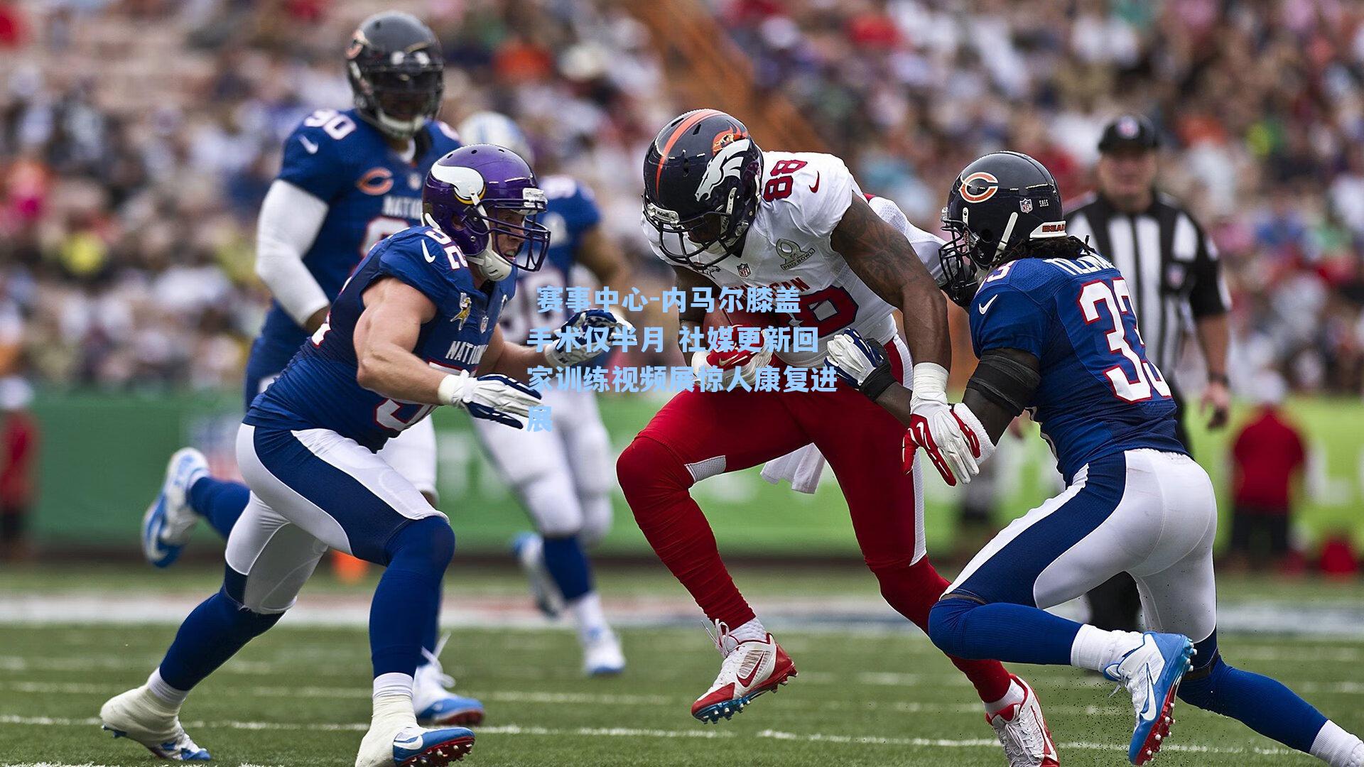 内马尔膝盖手术仅半月 社媒更新回家训练视频展惊人康复进展