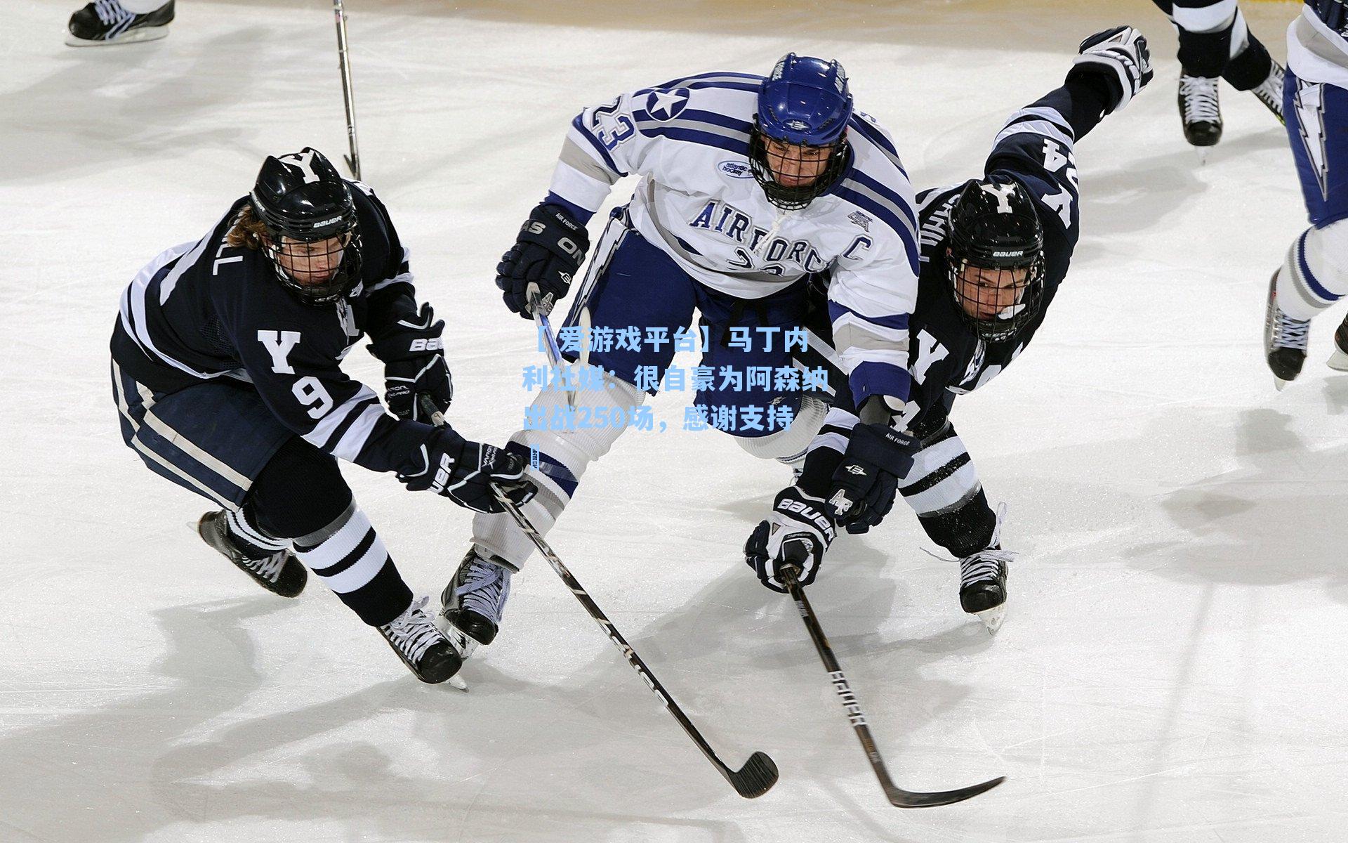 马丁内利社媒：很自豪为阿森纳出战250场，感谢支持️