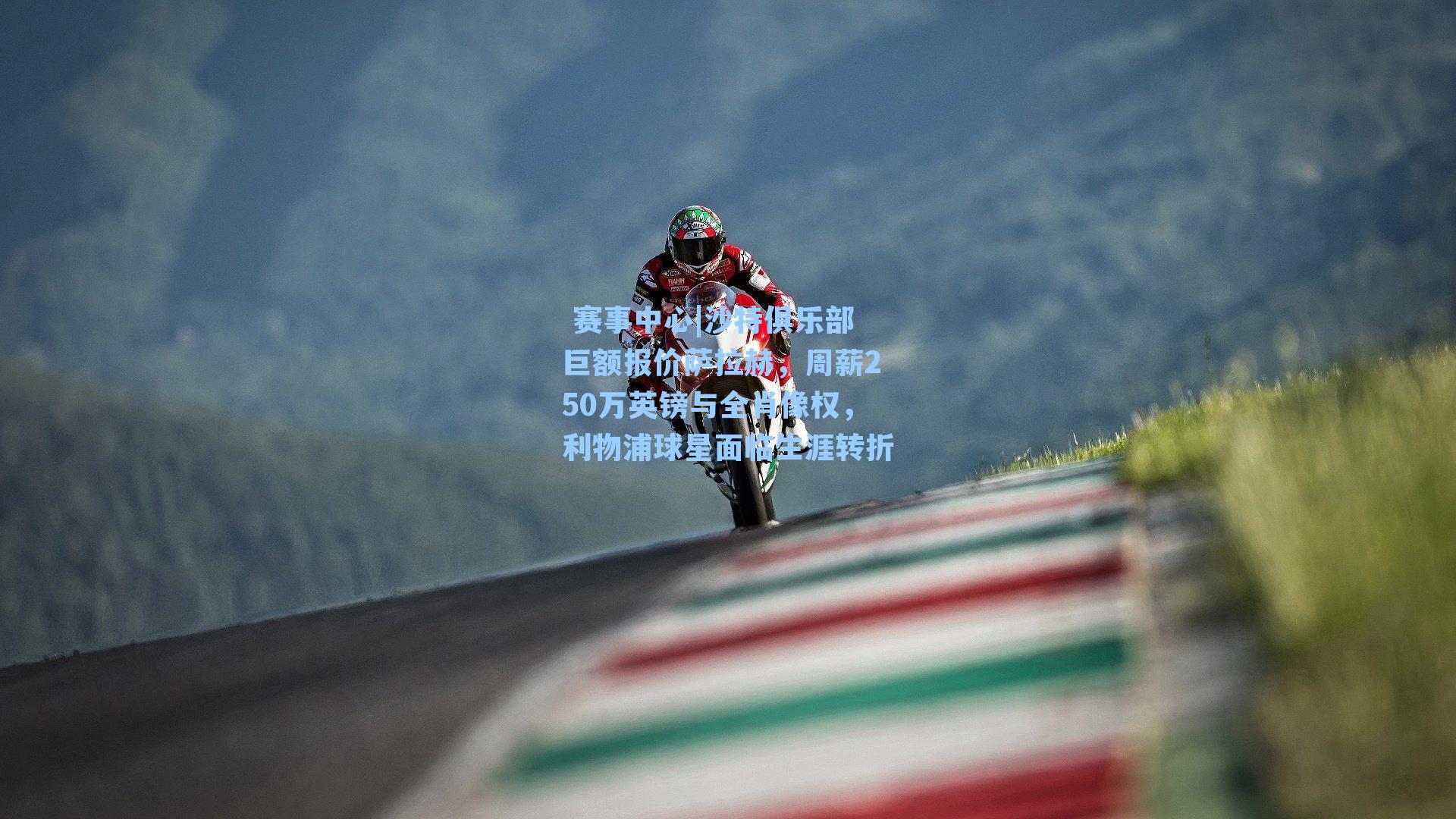 沙特俱乐部巨额报价萨拉赫，周薪250万英镑与全肖像权，利物浦球星面临生涯转折