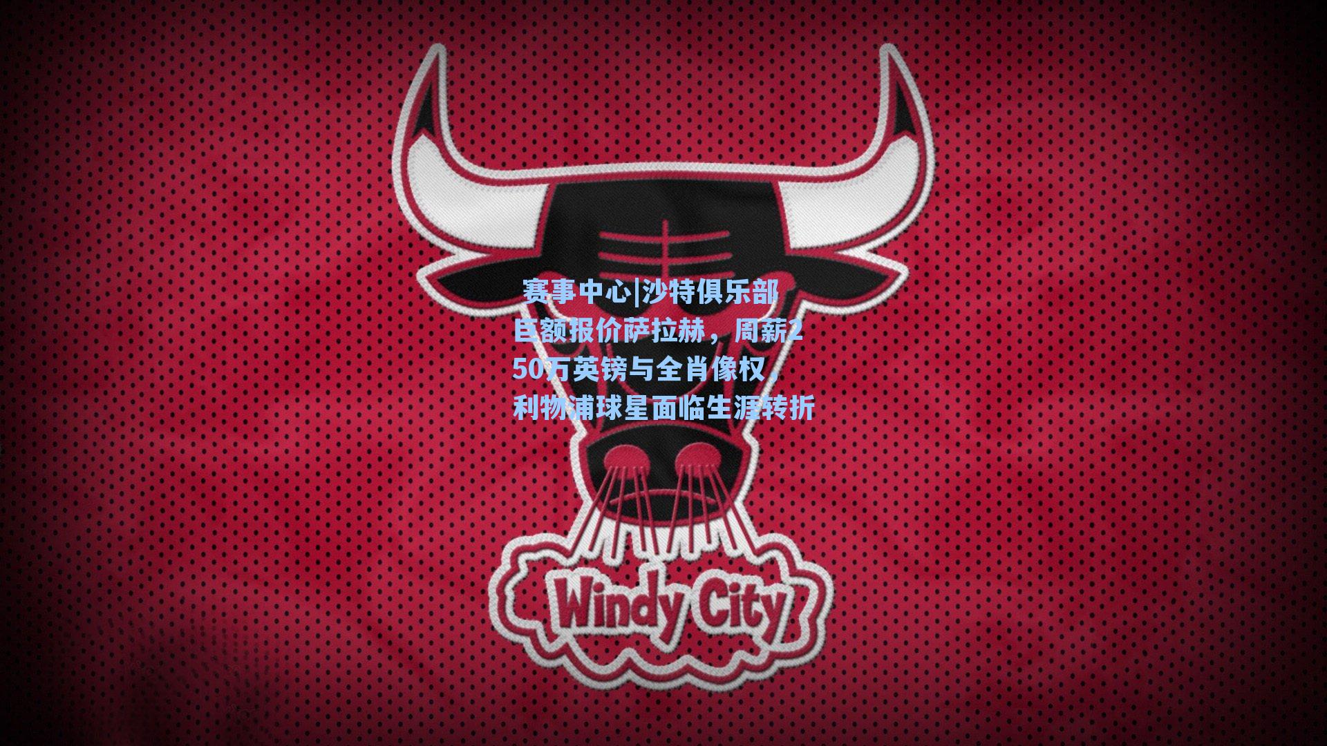 沙特俱乐部巨额报价萨拉赫，周薪250万英镑与全肖像权，利物浦球星面临生涯转折