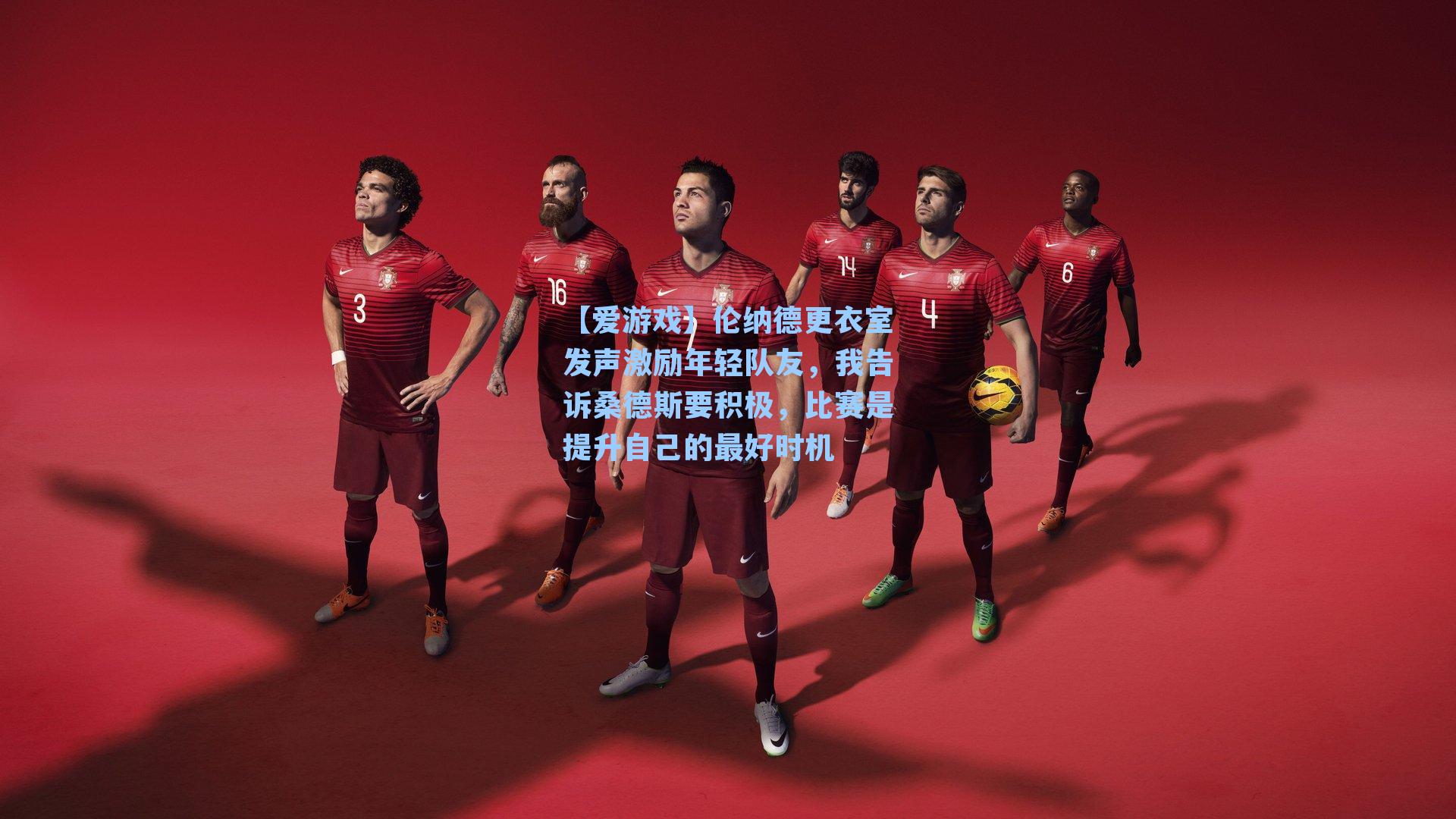 【爱游戏】伦纳德更衣室发声激励年轻队友，我告诉桑德斯要积极，比赛是提升自己的最好时机