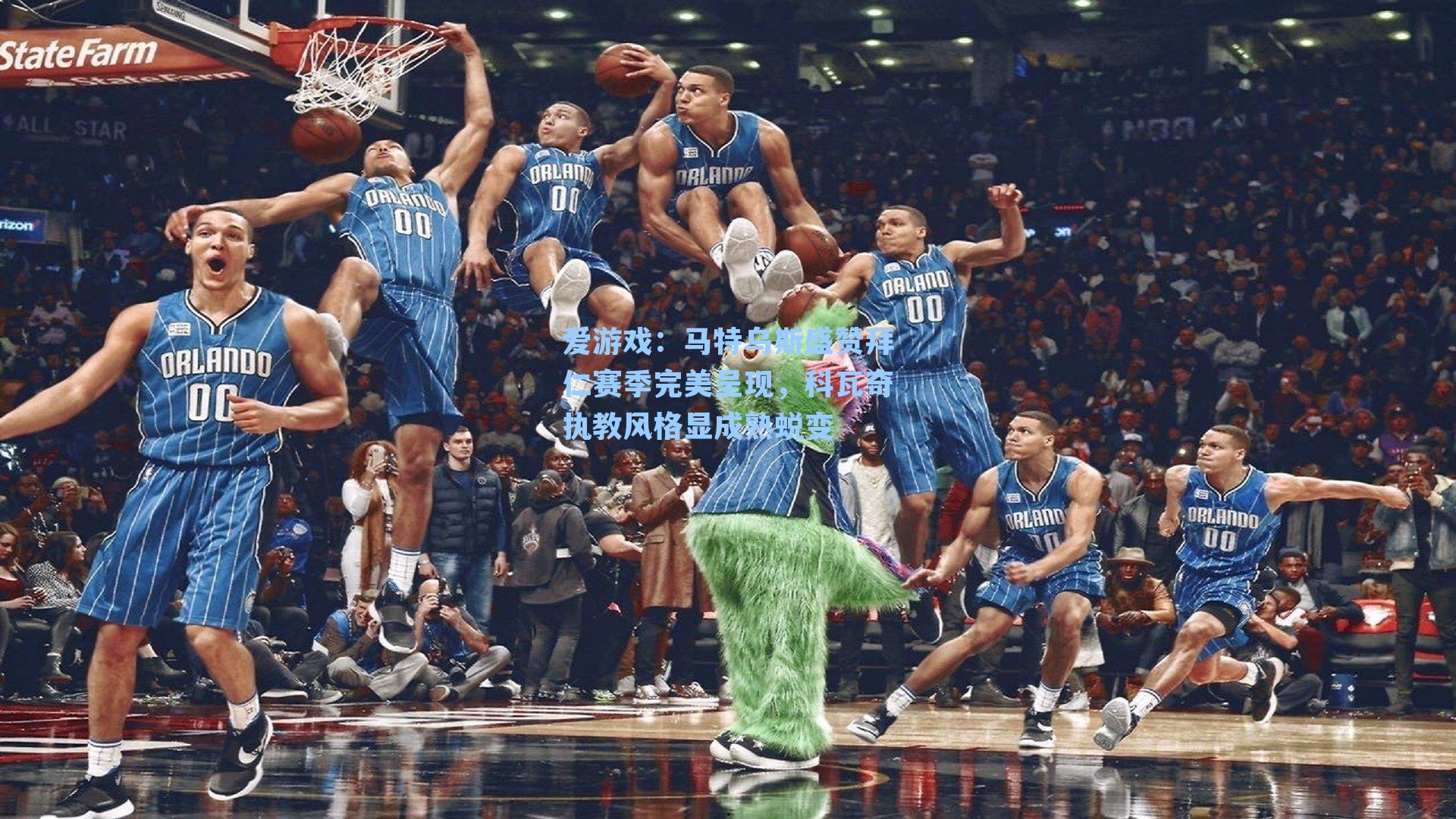 爱游戏：马特乌斯盛赞拜仁赛季完美呈现，科瓦奇执教风格显成熟蜕变