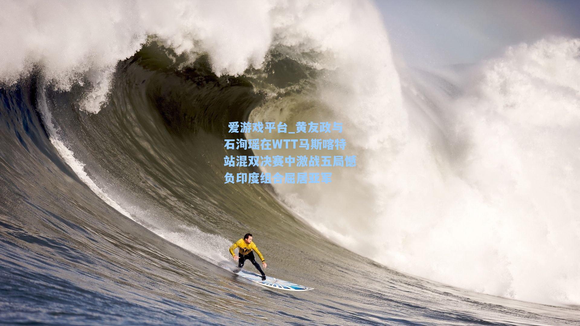  爱游戏平台_黄友政与石洵瑶在WTT马斯喀特站混双决赛中激战五局憾负印度组合屈居亚军