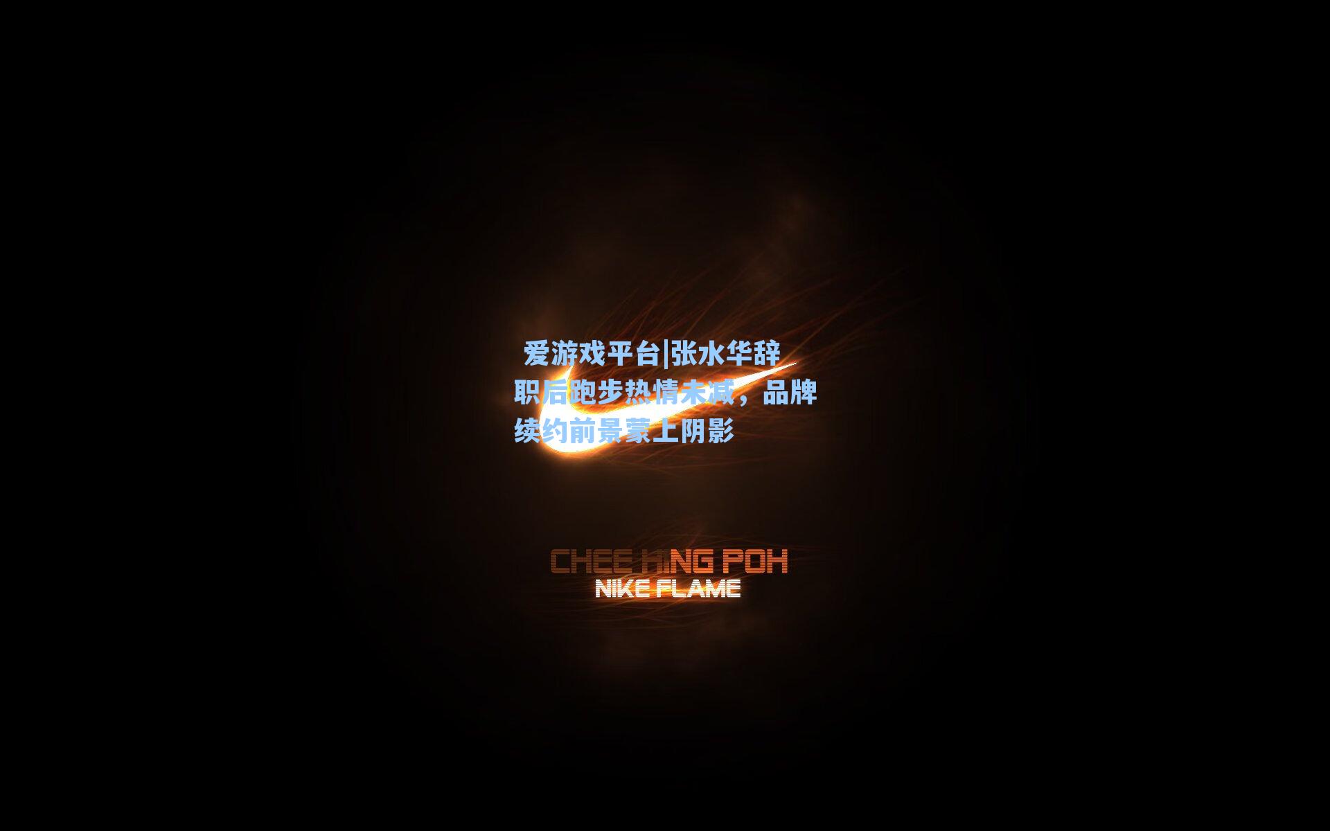  爱游戏平台|张水华辞职后跑步热情未减，品牌续约前景蒙上阴影
