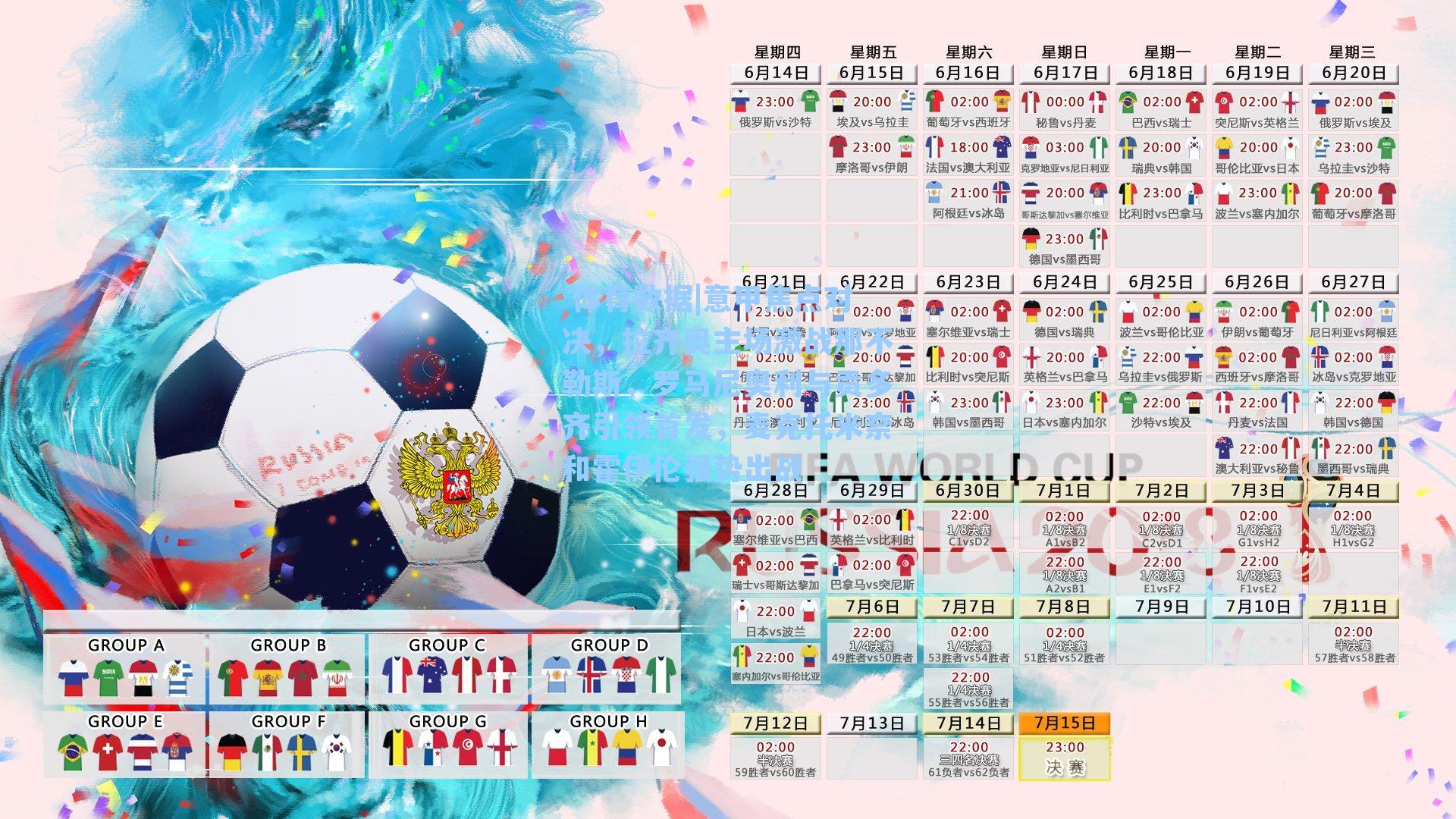 意甲焦点对决，拉齐奥主场激战那不勒斯，罗马尼奥利与贡多齐引领首发，麦克托米奈和霍伊伦强势出战