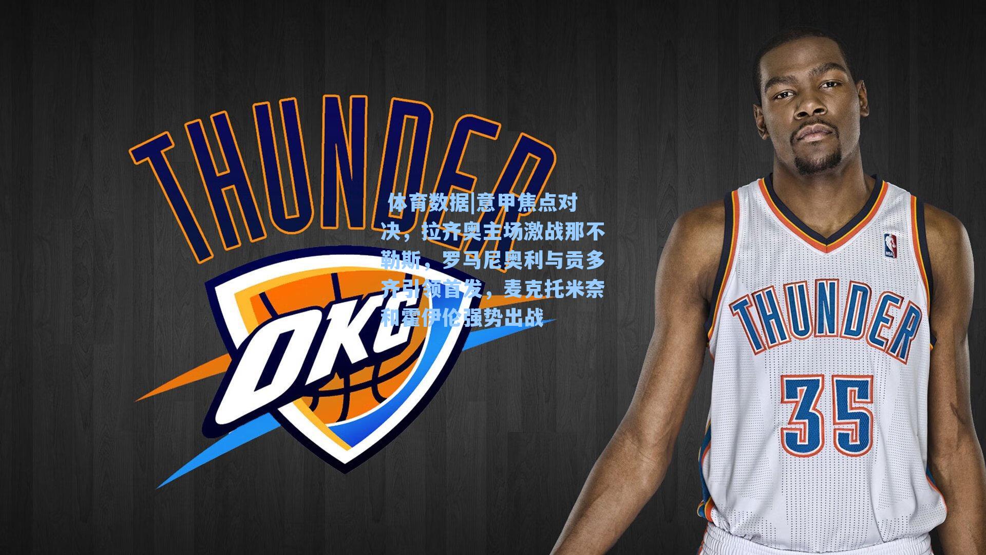 意甲焦点对决，拉齐奥主场激战那不勒斯，罗马尼奥利与贡多齐引领首发，麦克托米奈和霍伊伦强势出战