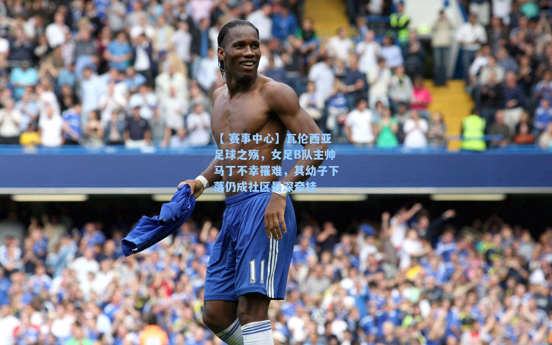 瓦伦西亚足球之殇,女足B队主帅马丁不幸罹难,其幼子下落仍成社区最深牵挂