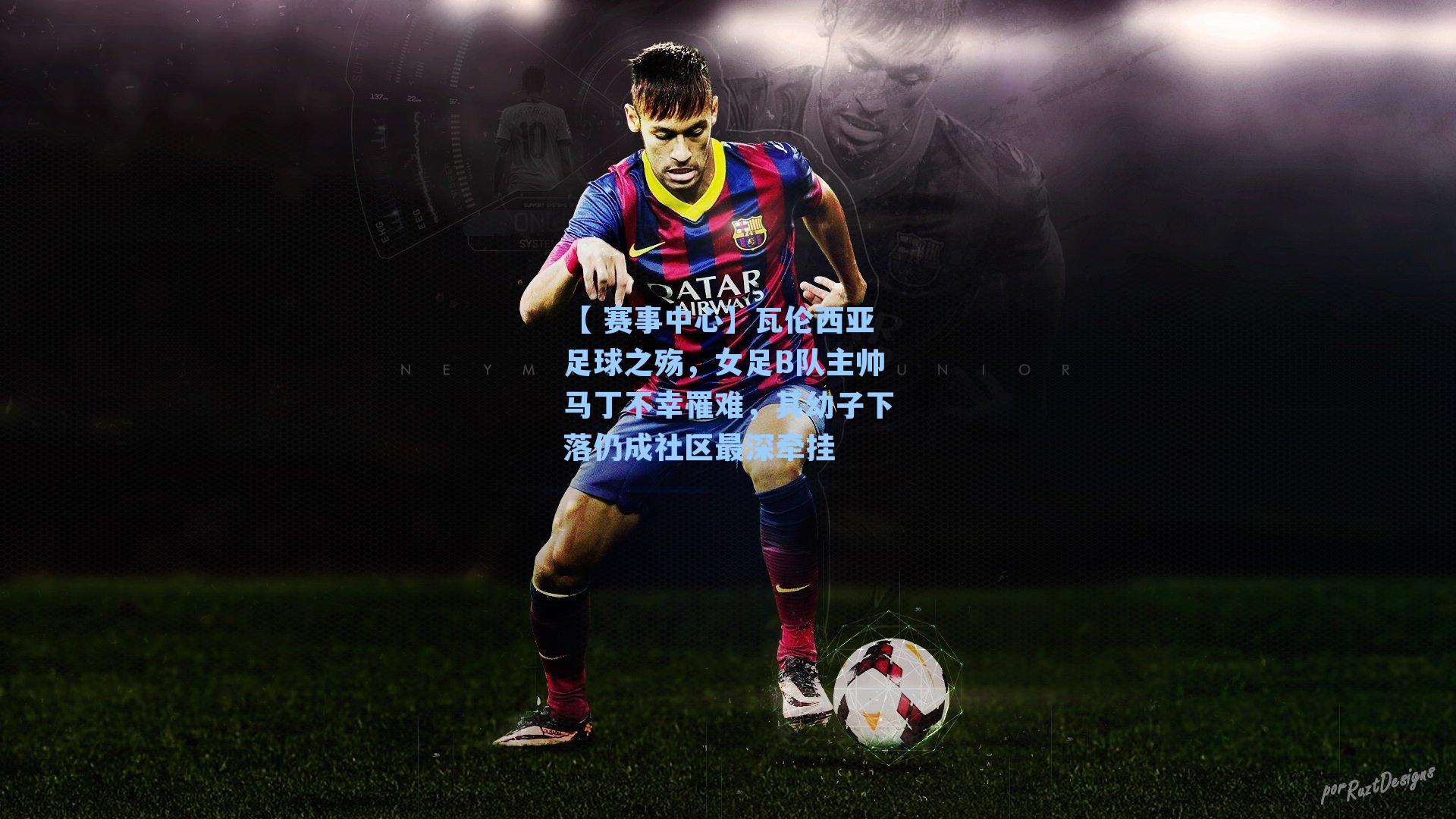 瓦伦西亚足球之殇,女足B队主帅马丁不幸罹难,其幼子下落仍成社区最深牵挂