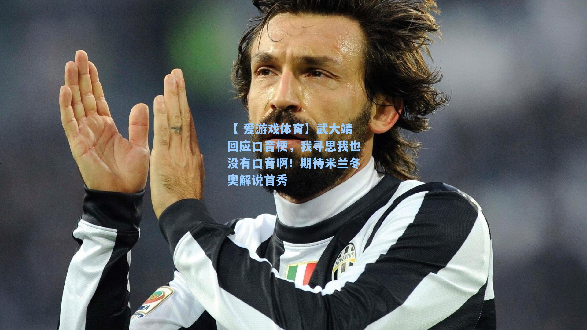 武大靖回应口音梗,我寻思我也没有口音啊!期待米兰冬奥解说首秀