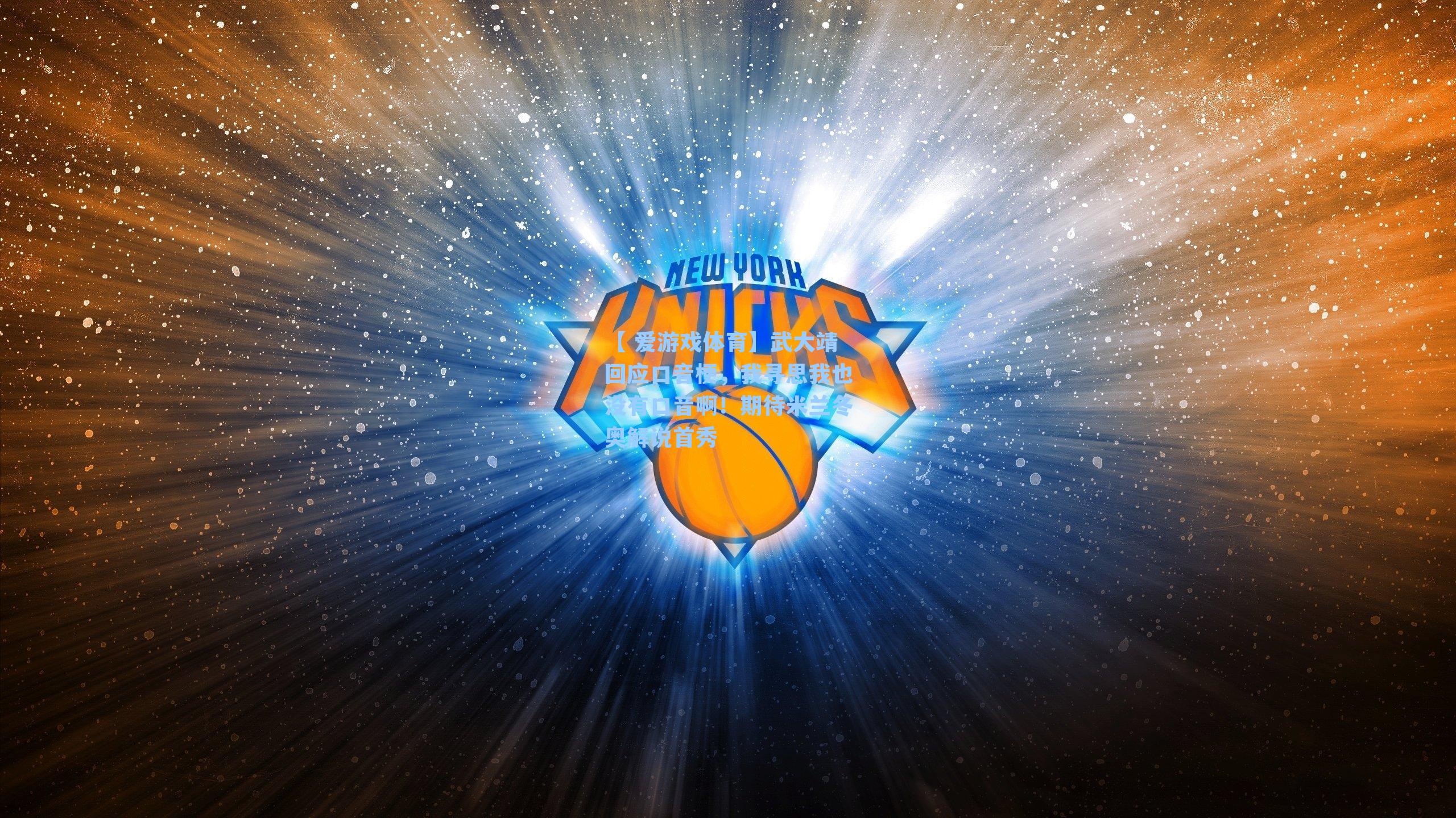 武大靖回应口音梗,我寻思我也没有口音啊!期待米兰冬奥解说首秀