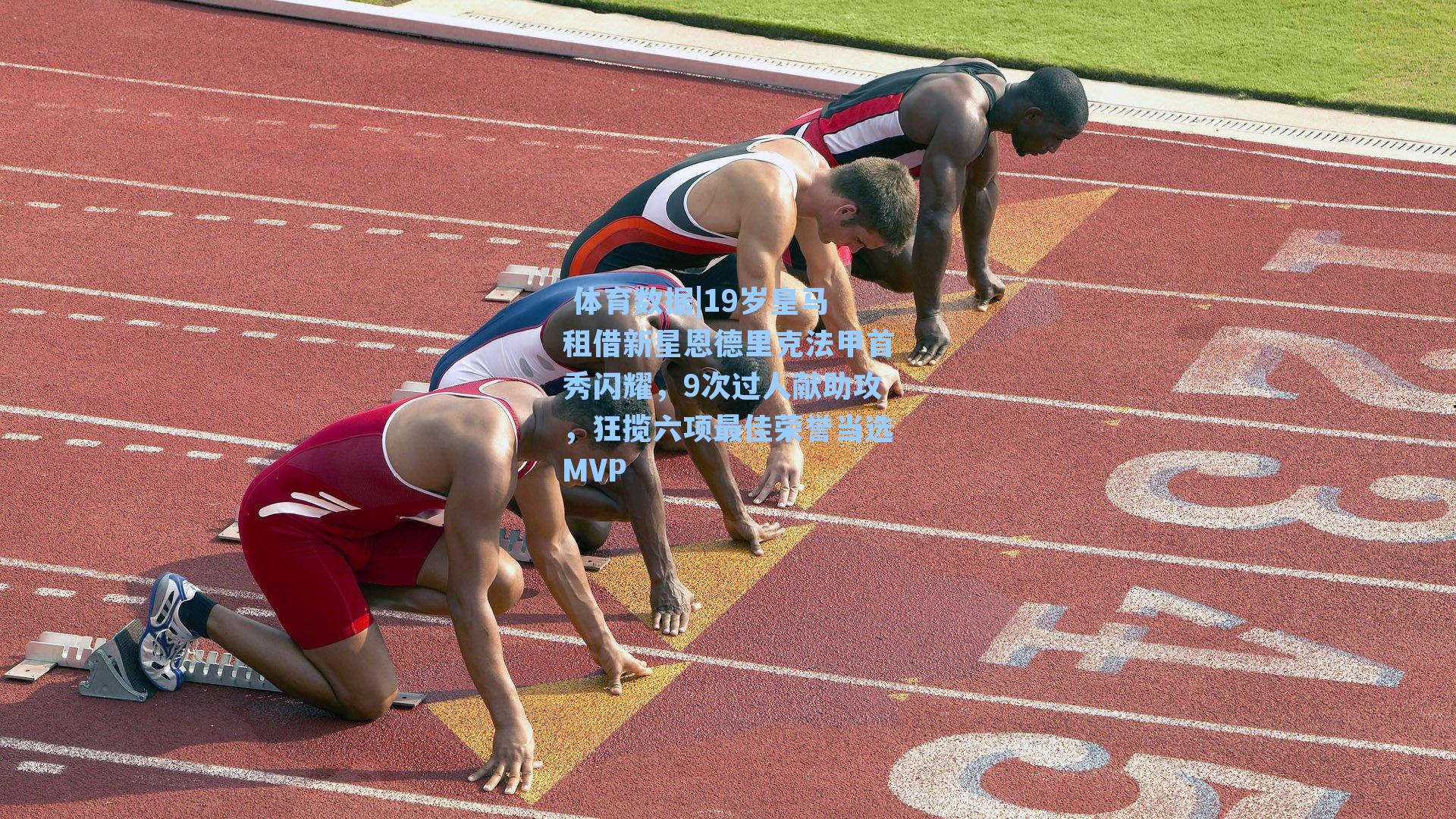 19岁皇马租借新星恩德里克法甲首秀闪耀，9次过人献助攻，狂揽六项最佳荣誉当选MVP