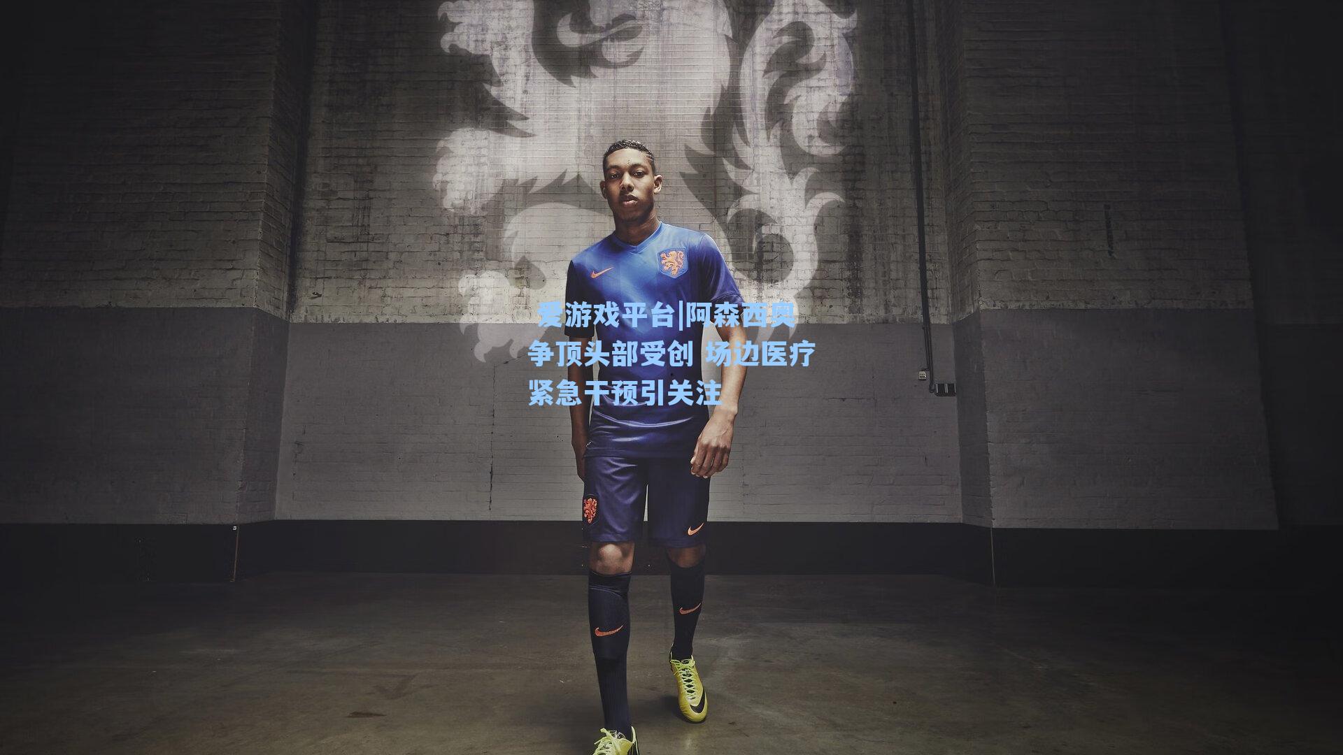 阿森西奥争顶头部受创 场边医疗紧急干预引关注