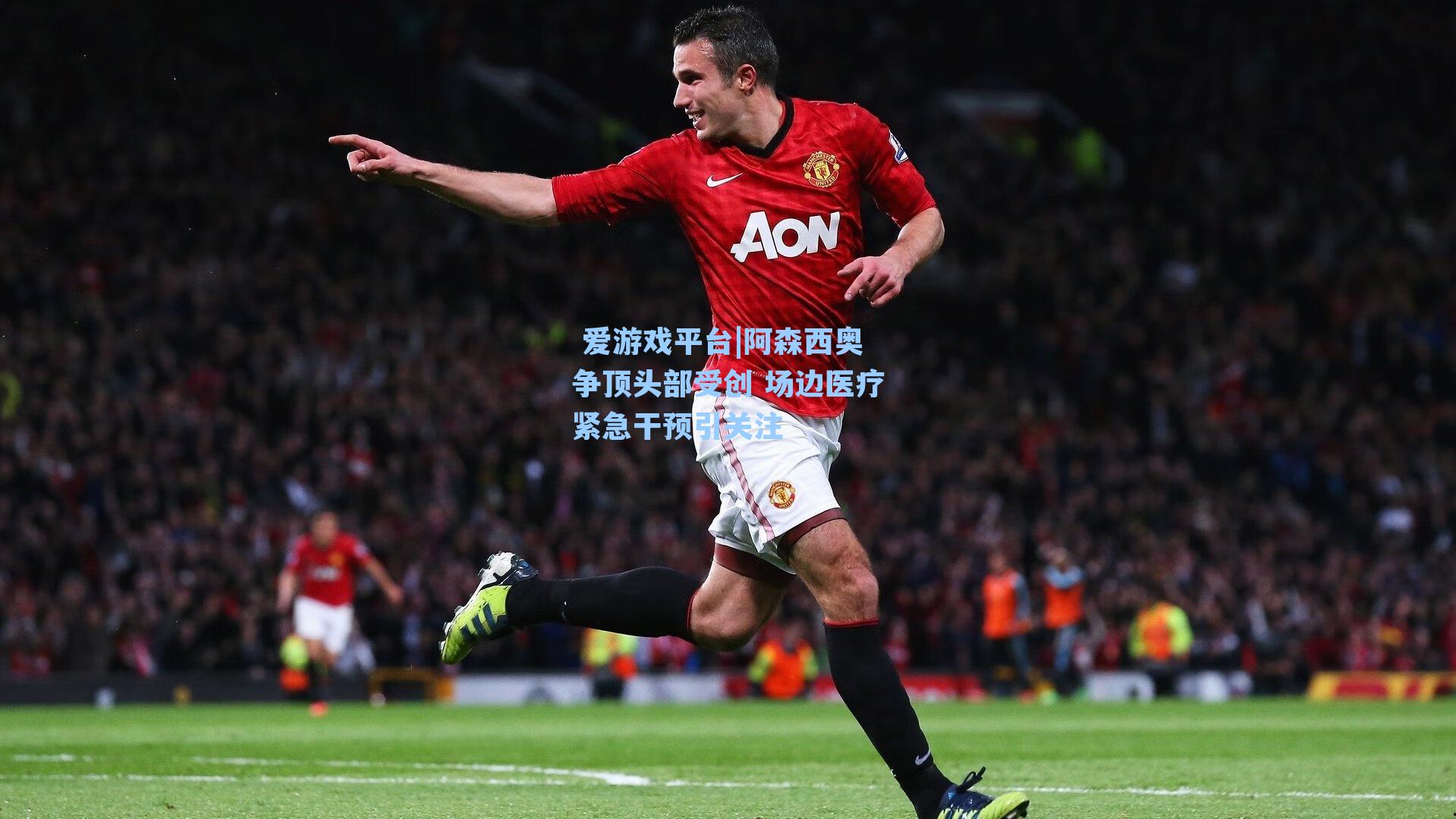 阿森西奥争顶头部受创 场边医疗紧急干预引关注