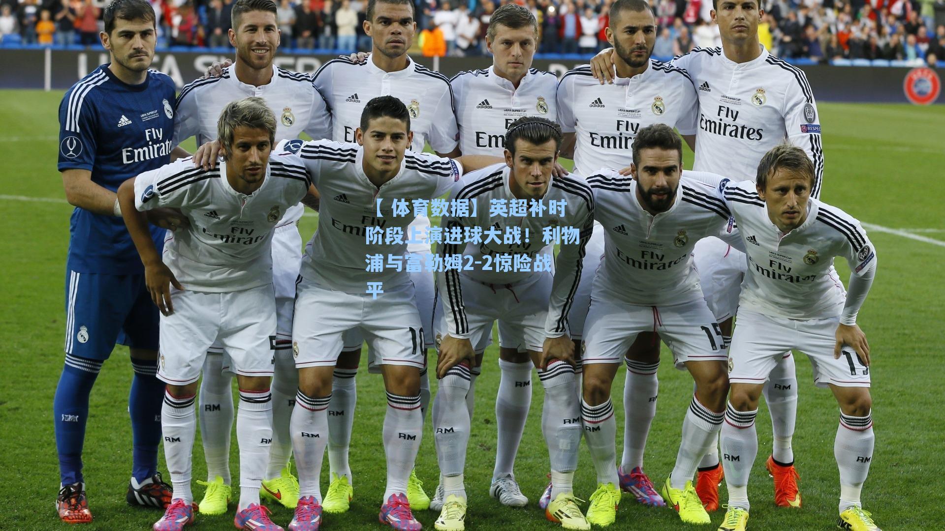 英超补时阶段上演进球大战！利物浦与富勒姆2-2惊险战平