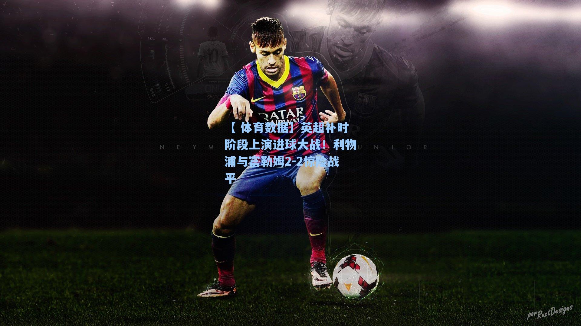 英超补时阶段上演进球大战！利物浦与富勒姆2-2惊险战平