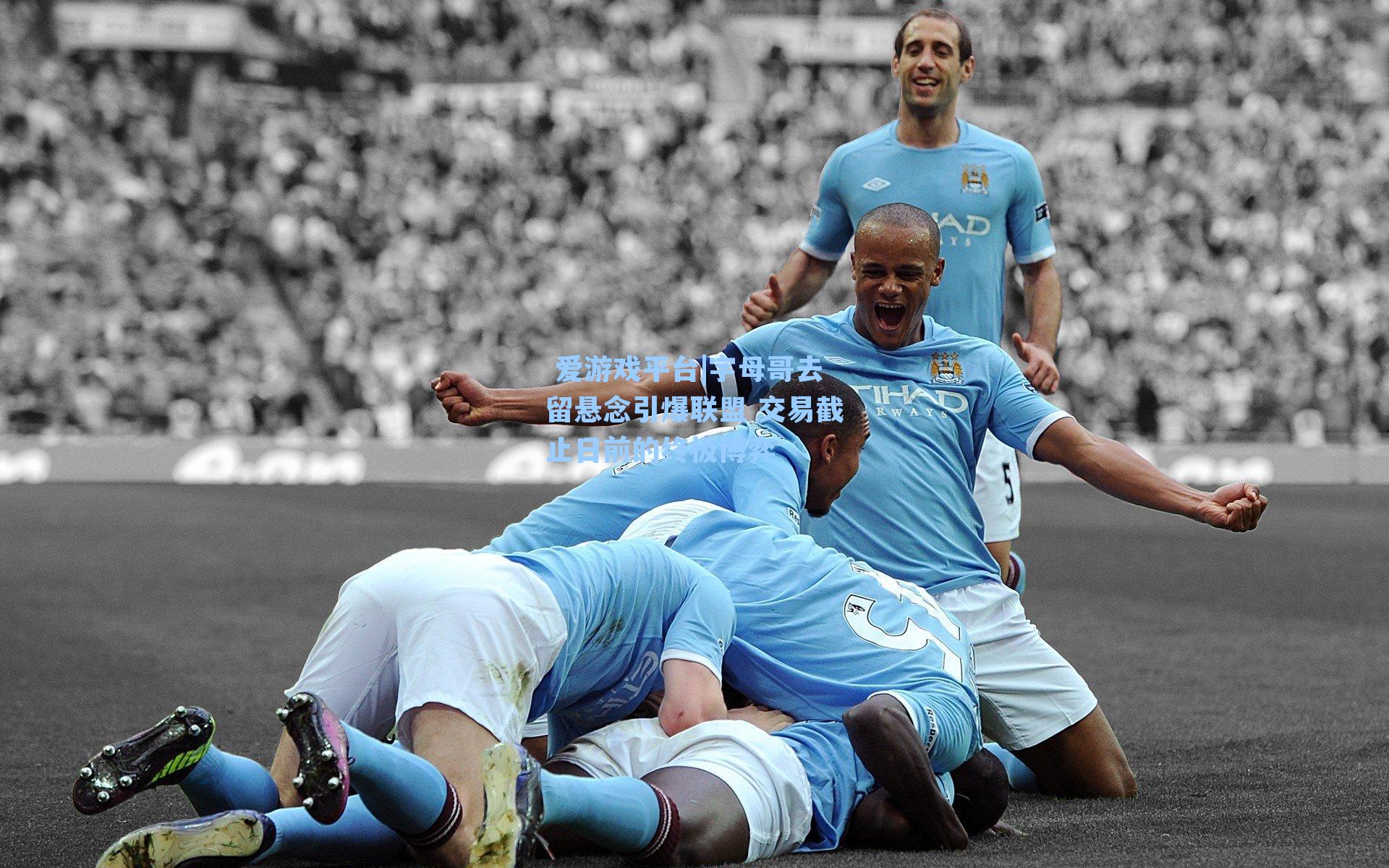 字母哥去留悬念引爆联盟 交易截止日前的终极博弈