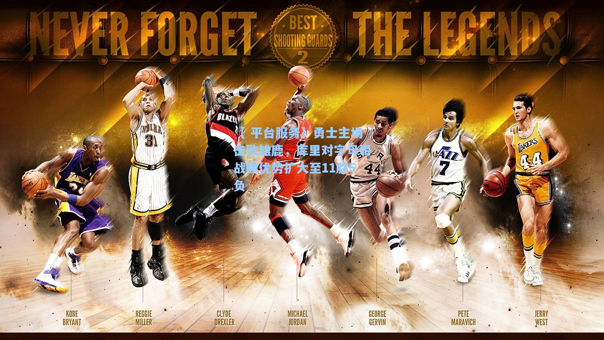 勇士主场击败雄鹿,库里对字母哥战绩优势扩大至11胜5负